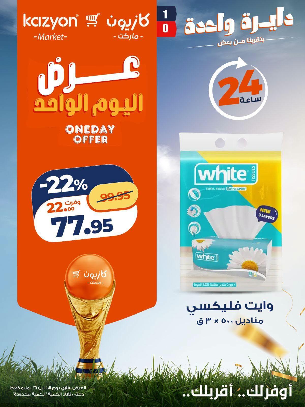 عروض كازيون اليوم الواحد 29 يونيو 2026 صفحة 3