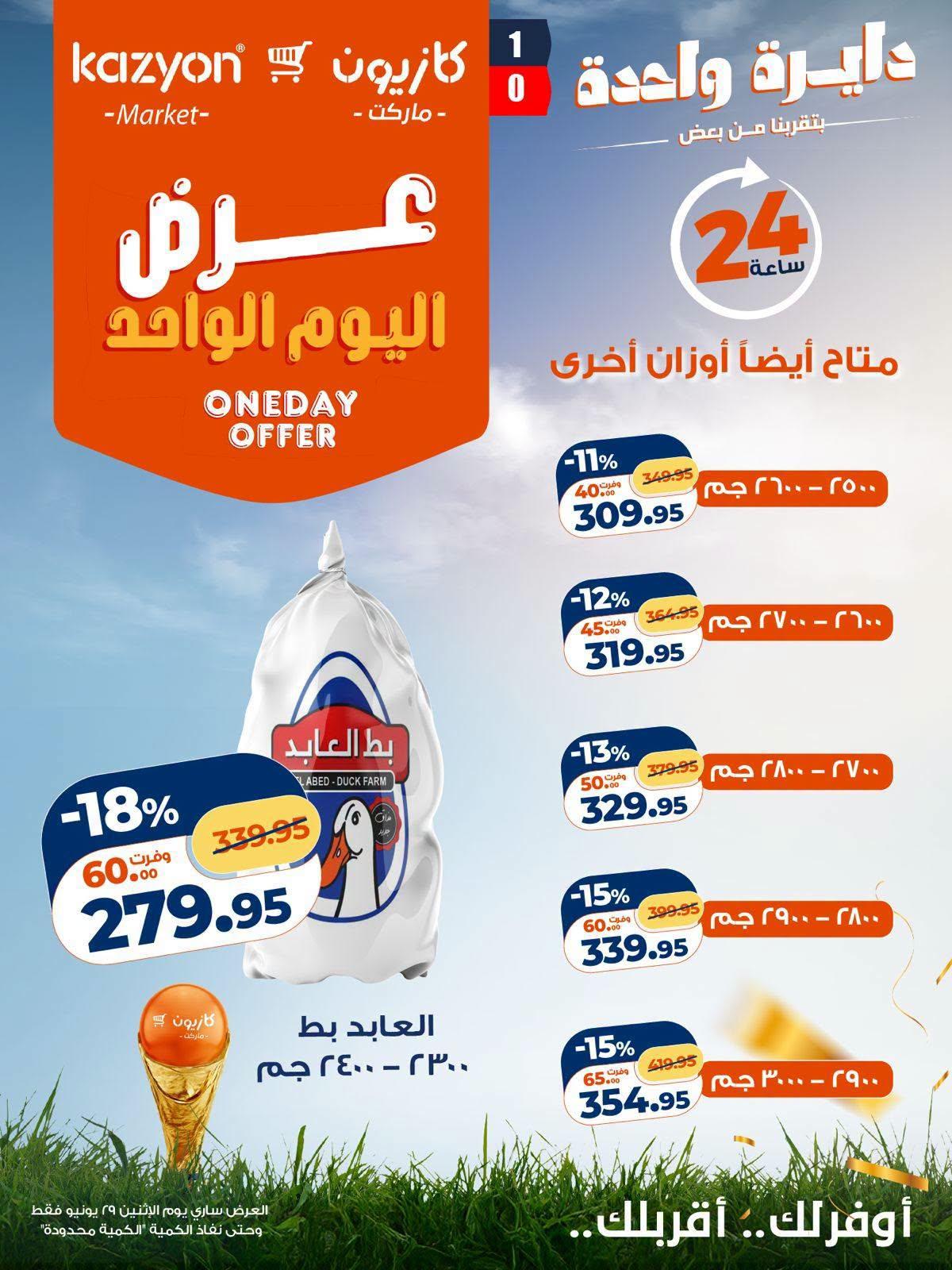 عروض كازيون اليوم الواحد 29 يونيو 2026 صفحة 4