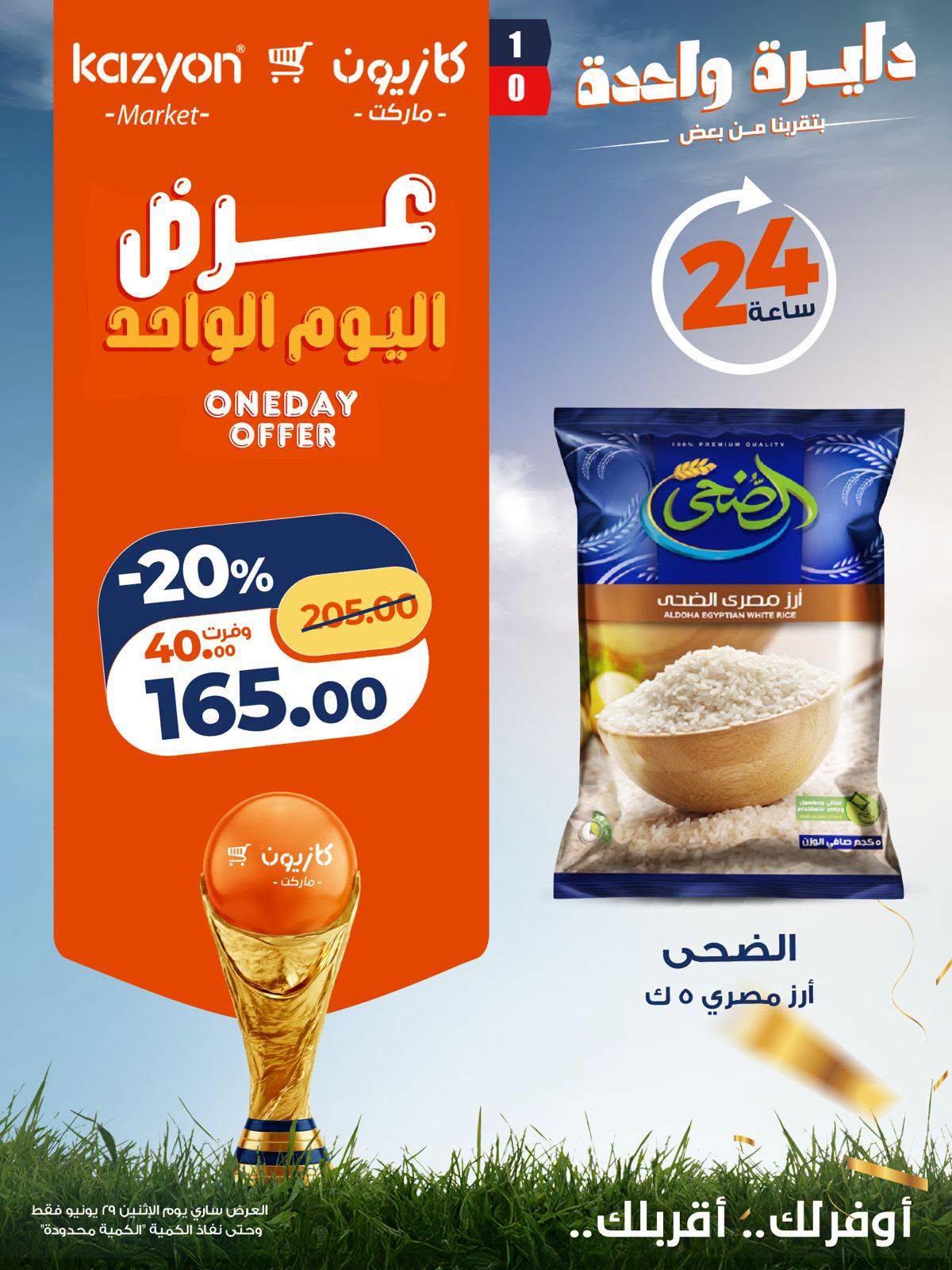 عروض كازيون اليوم الواحد 29 يونيو 2026 صفحة 5