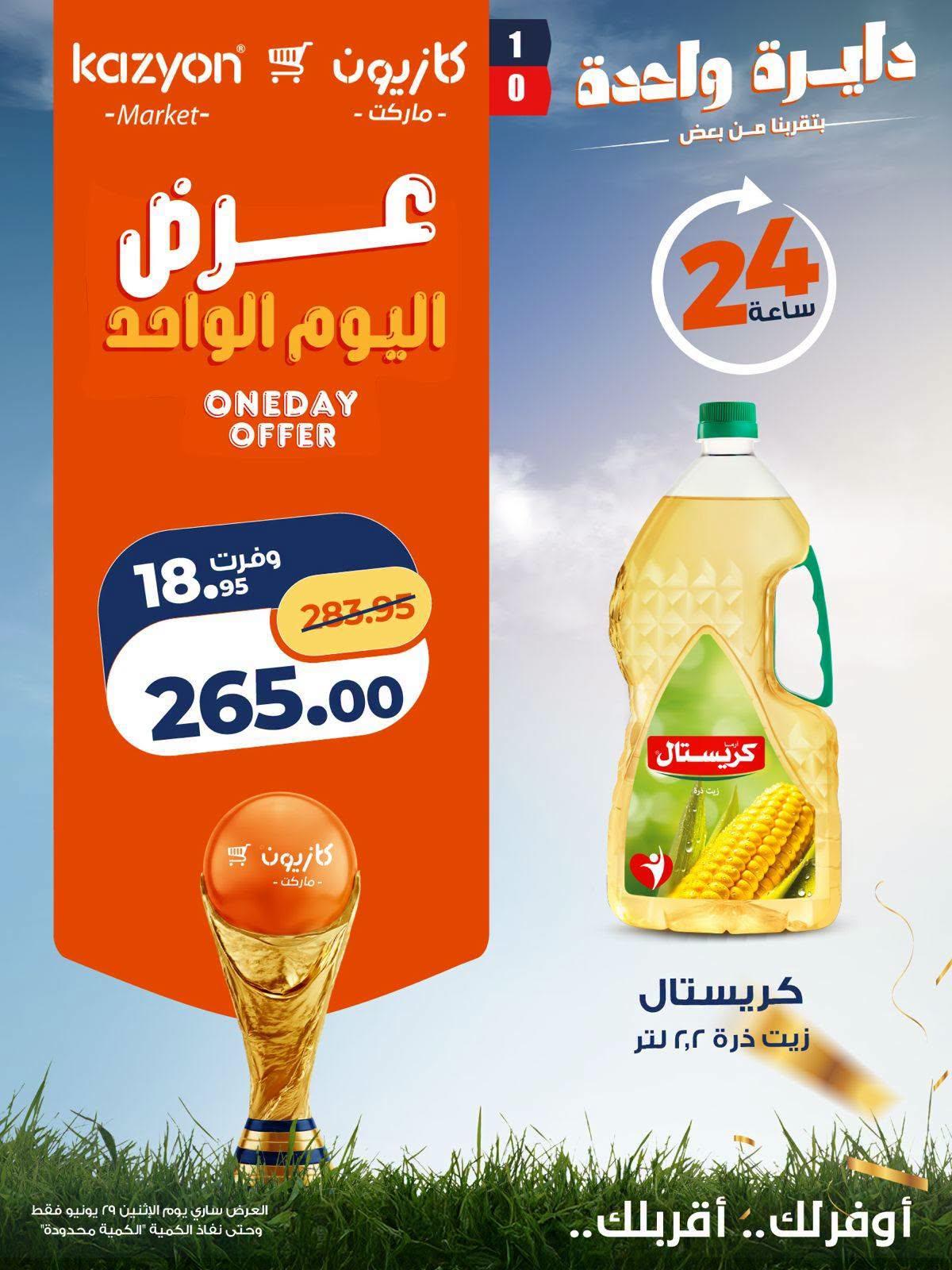 عروض كازيون اليوم الواحد 29 يونيو 2026 صفحة 6