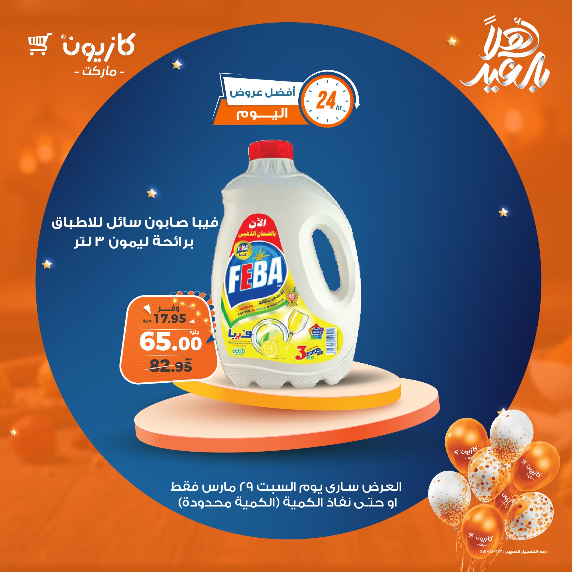 kazyon offers from 29mar to 29mar 2025 عروض كازيون من 29 مارس حتى 29 مارس 2025 صفحة رقم 6