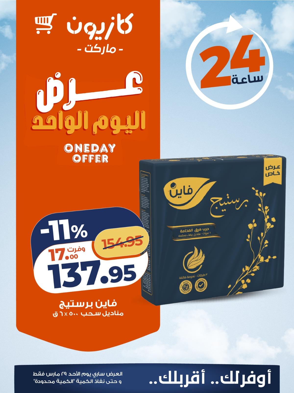 عروض كازيون ماركت 29 مارس 2026 صفحة 2 - kazyon offers 29-29 March 2026 page 2