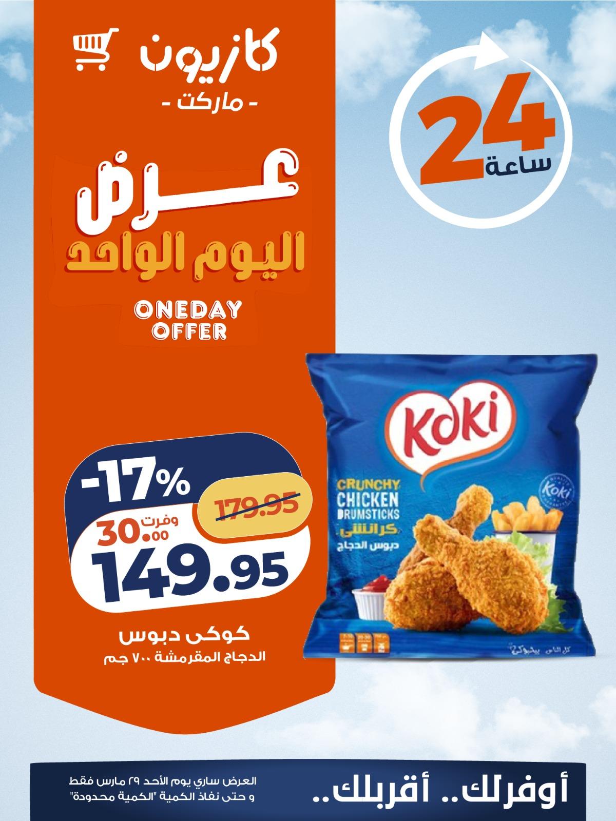 عروض كازيون ماركت 29 مارس 2026 صفحة 3 - kazyon offers 29-29 March 2026 page 3