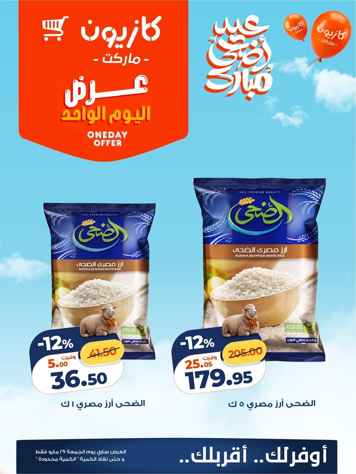 عروض كازيون 29 مايو 2026 صفحة 2
