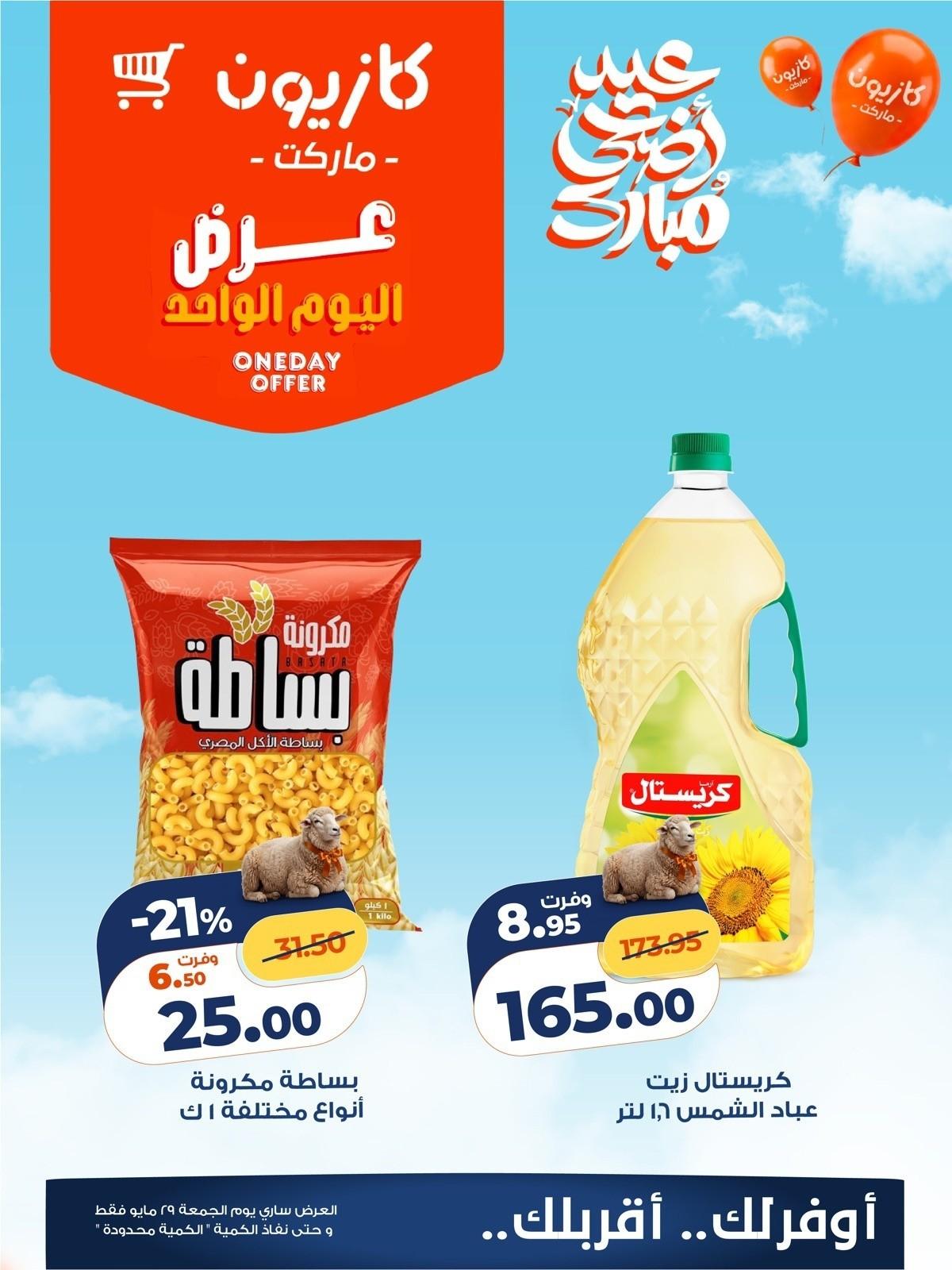 عروض كازيون 29 مايو 2026 صفحة 3