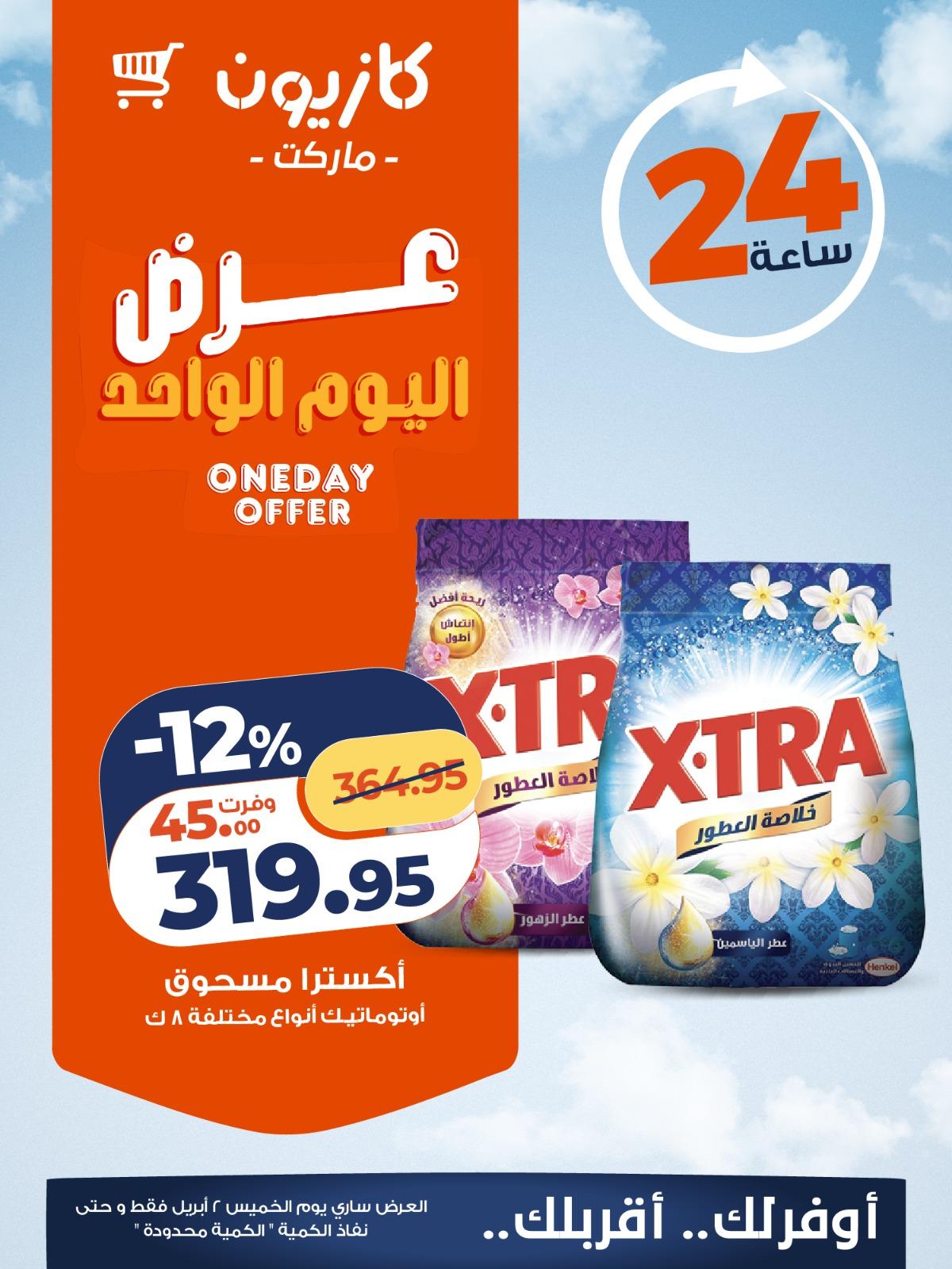 عروض كازيون ماركت 2 ابريل 2026  صفحة 2 - kazyon offers 2-2 April 2026 page 2
