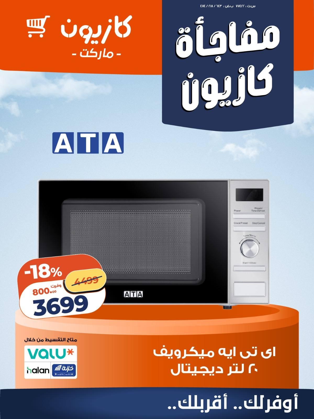 عروض كازيون 2-4 إبريل 2026 صفحة 5