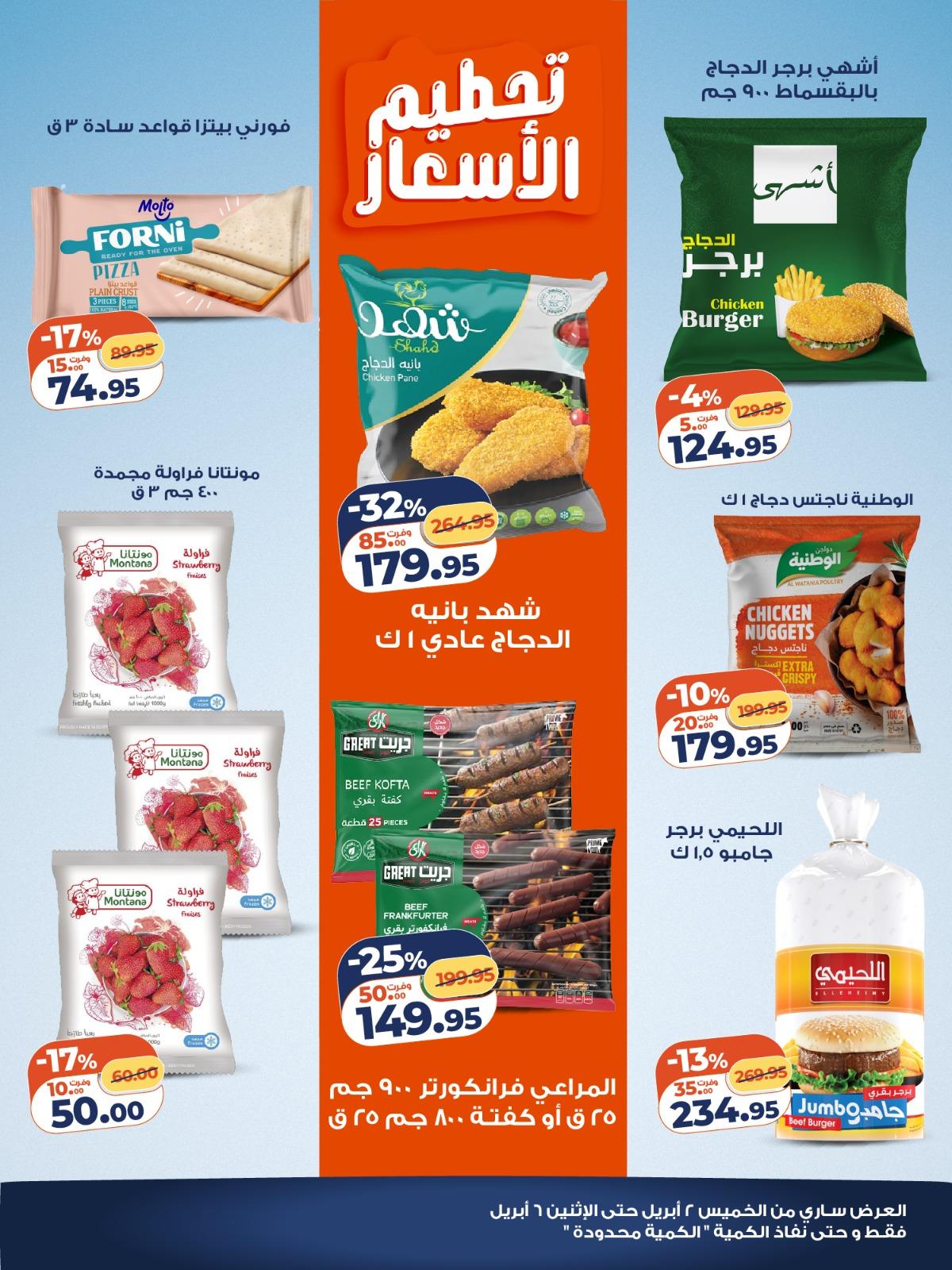 عروض كازيون الويك اند 2-6 إبريل 2026 صفحة 2