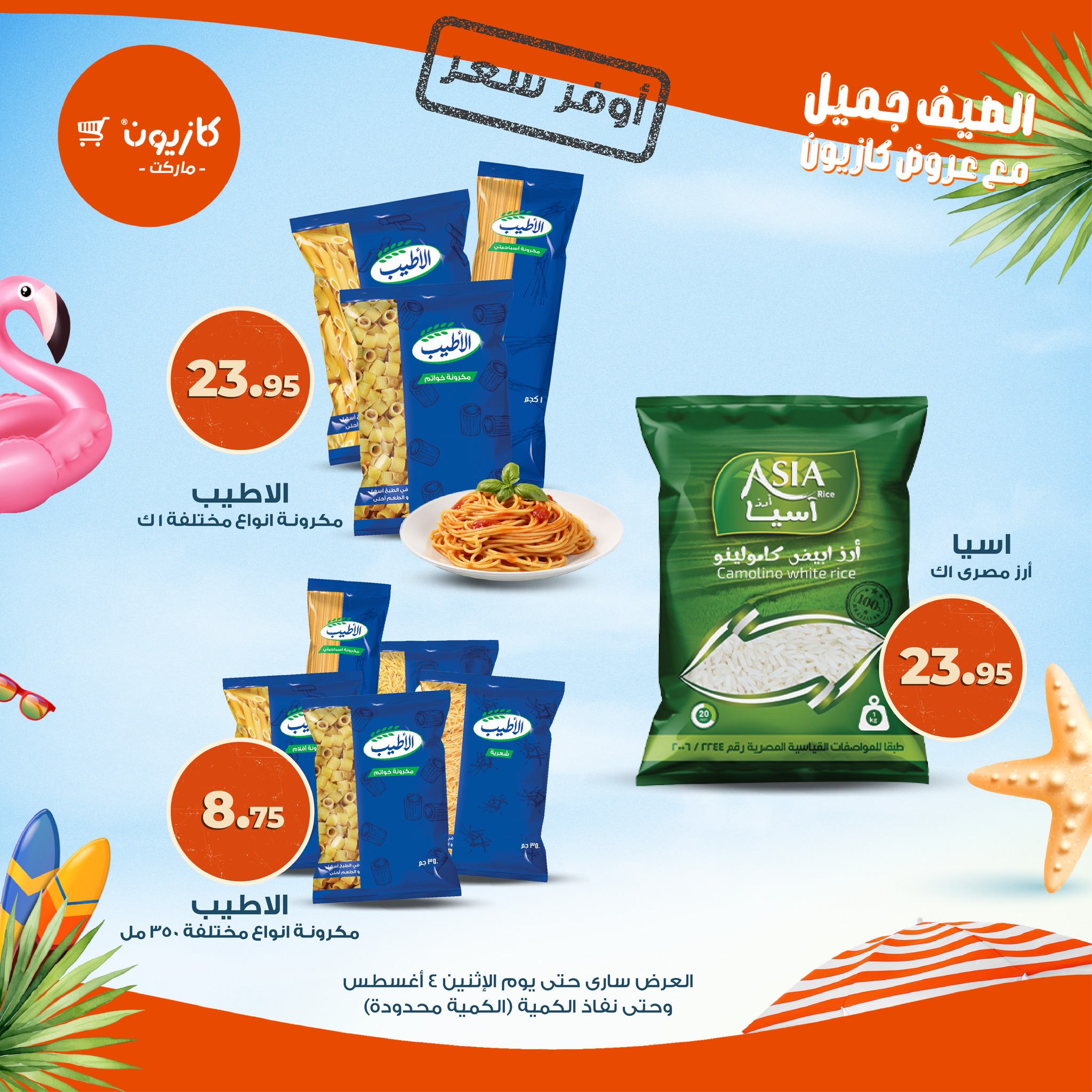 kazyon offers from 2aug to 4aug 2025 عروض كازيون من 2 أغسطس حتى 4 أغسطس 2025 صفحة رقم 5