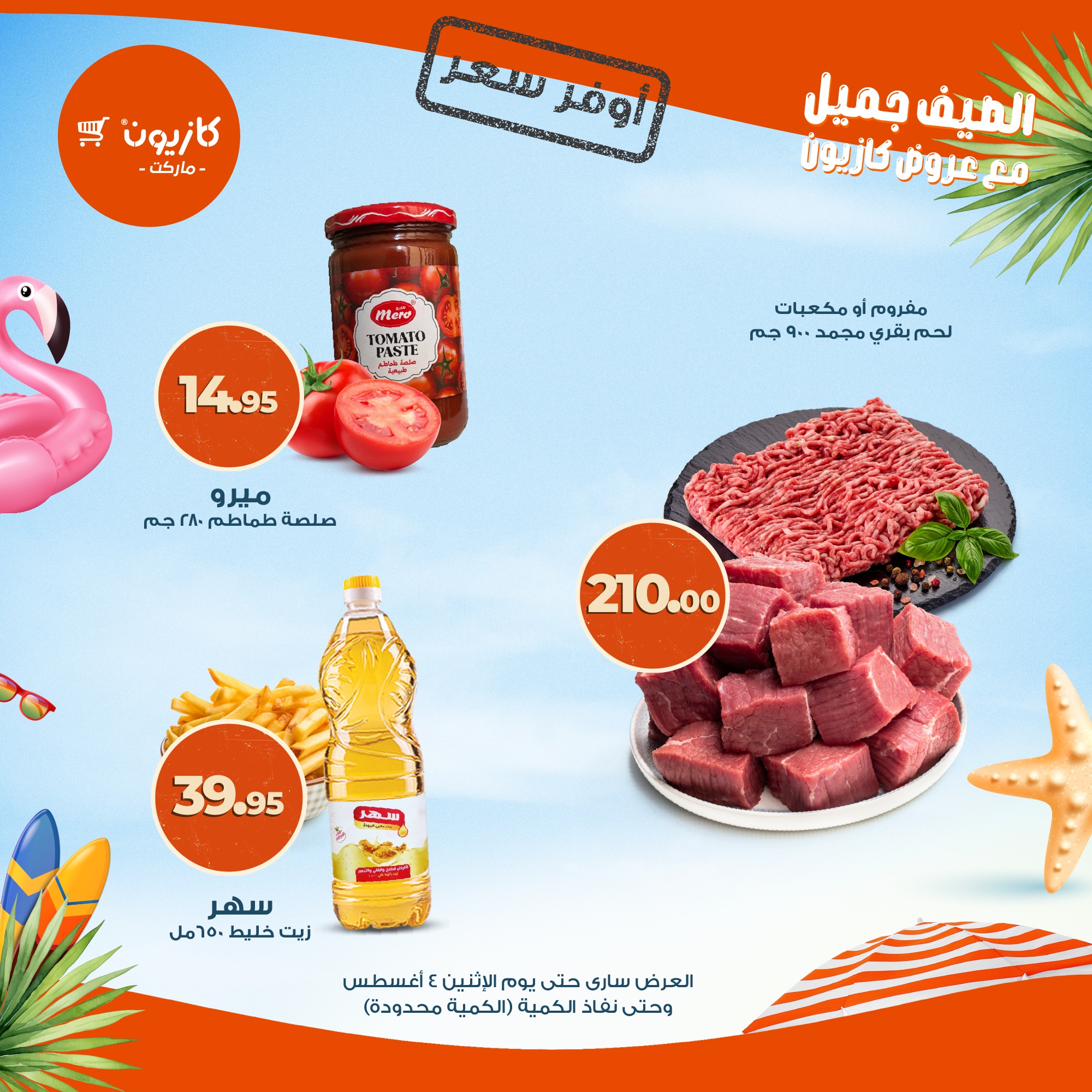 kazyon offers from 2aug to 4aug 2025 عروض كازيون من 2 أغسطس حتى 4 أغسطس 2025 صفحة رقم 6