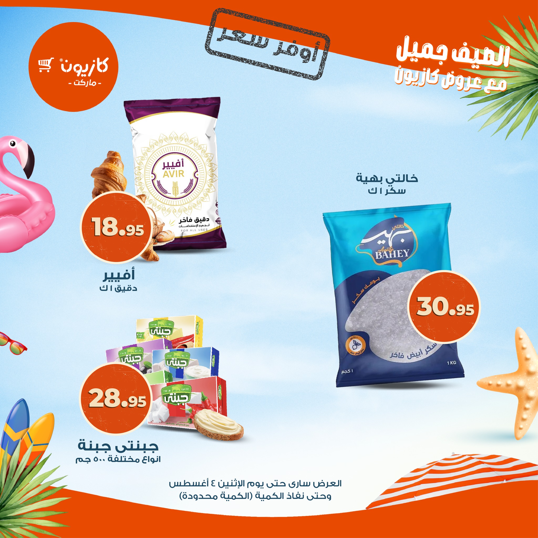 kazyon offers from 2aug to 4aug 2025 عروض كازيون من 2 أغسطس حتى 4 أغسطس 2025 صفحة رقم 7