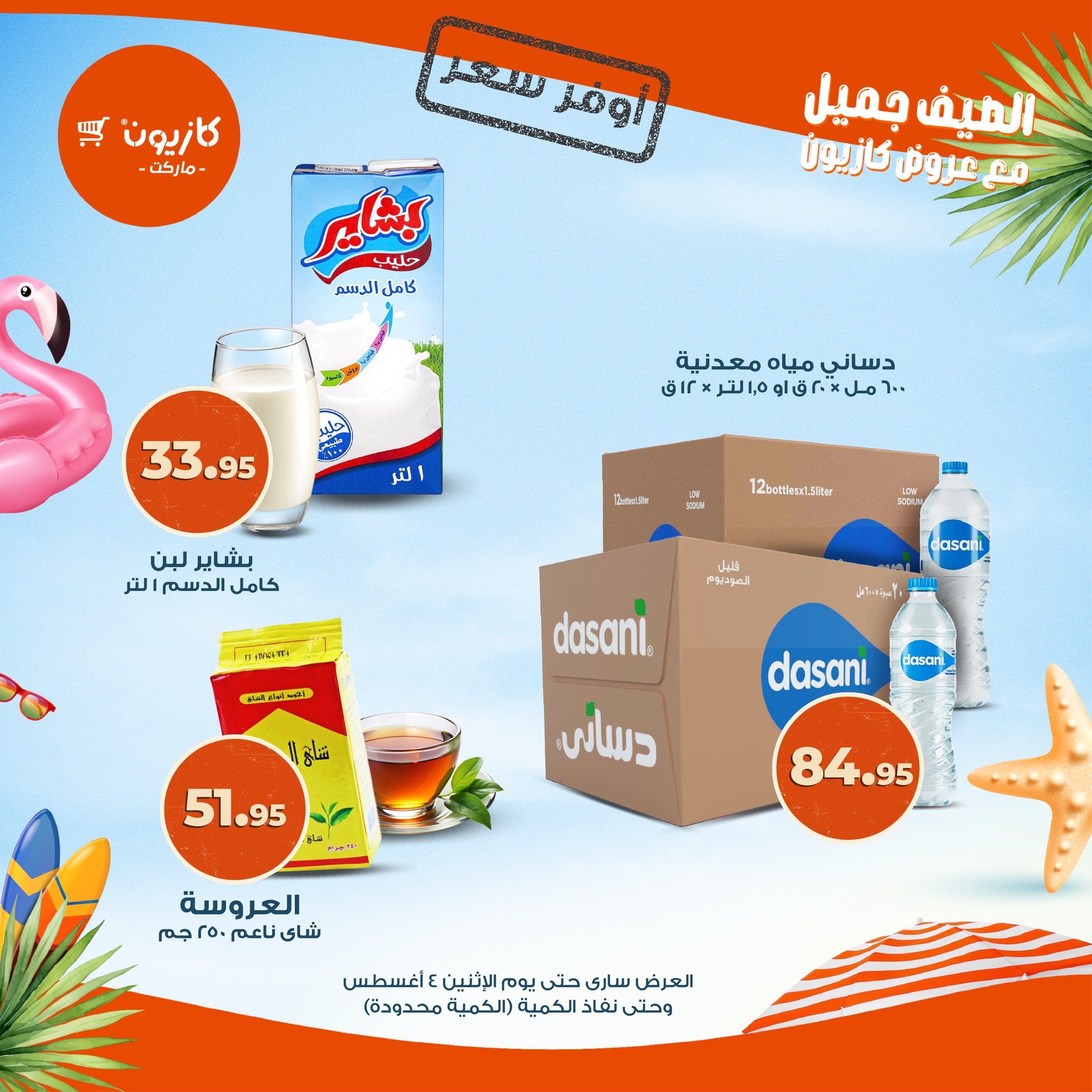 kazyon offers from 2aug to 4aug 2025 عروض كازيون من 2 أغسطس حتى 4 أغسطس 2025 صفحة رقم 8