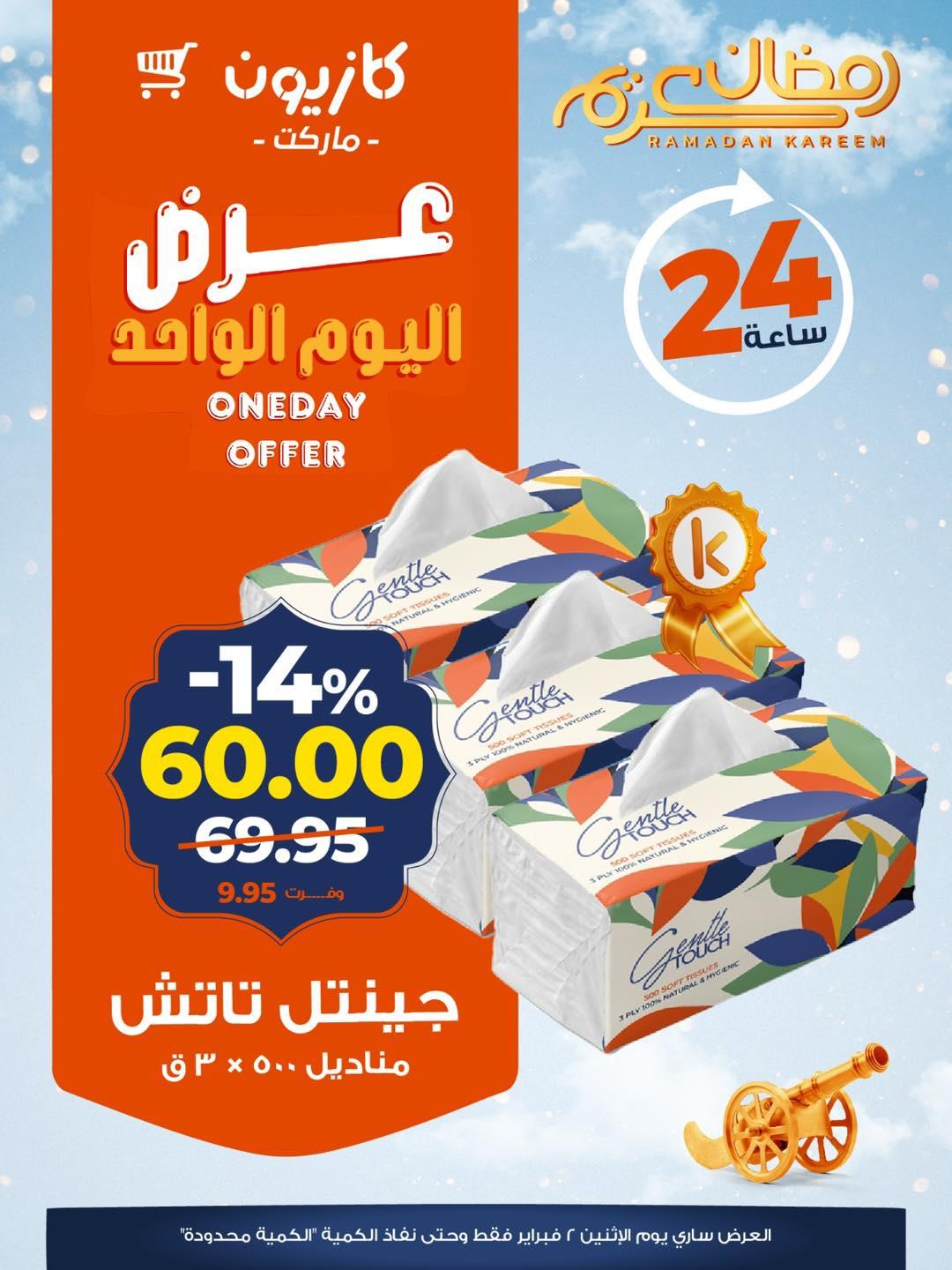 عروض كازيون ماركت 2 فبراير 2026 صفحة 5 - kazyon offers 2-2 January 2026 page 5