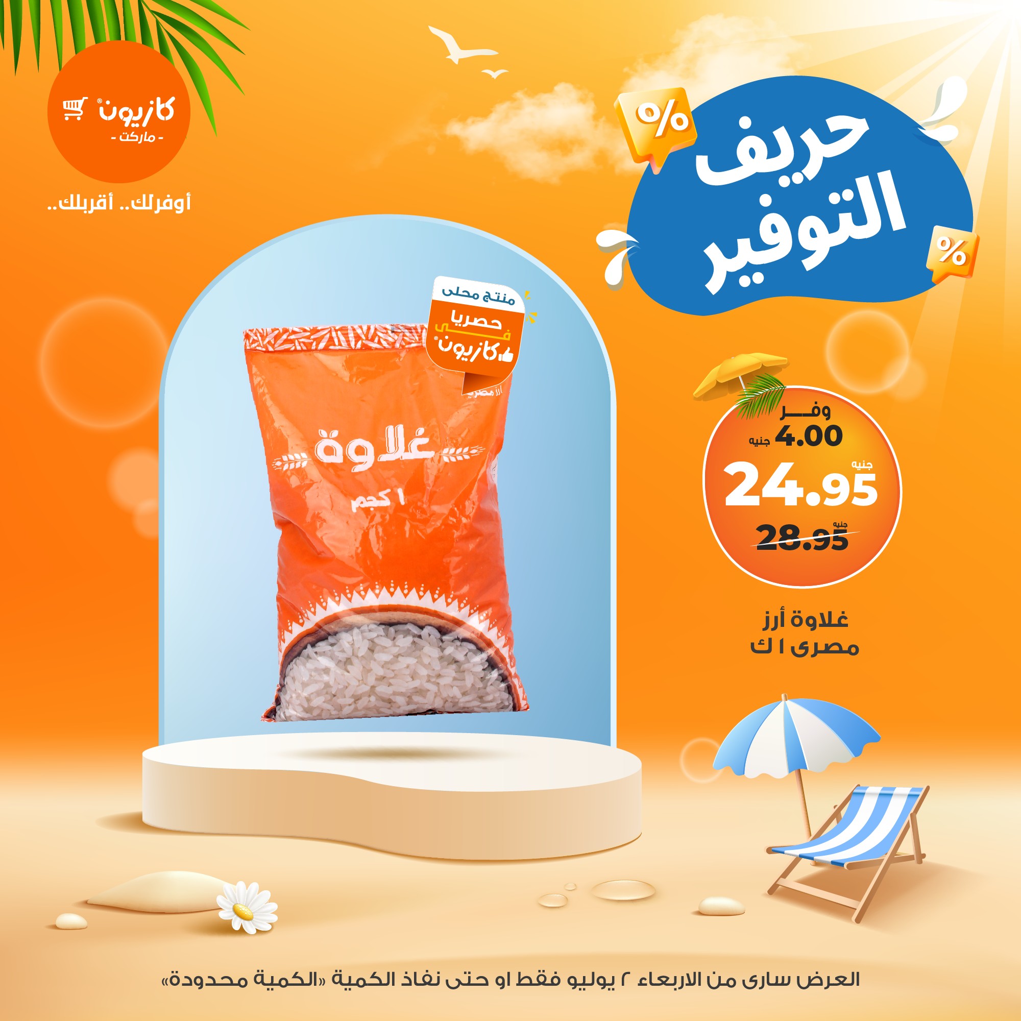 kazyon offers from 2jul to 1jun 2025 عروض كازيون من 2 يوليو حتى 1 يونيو 2025 صفحة رقم 2