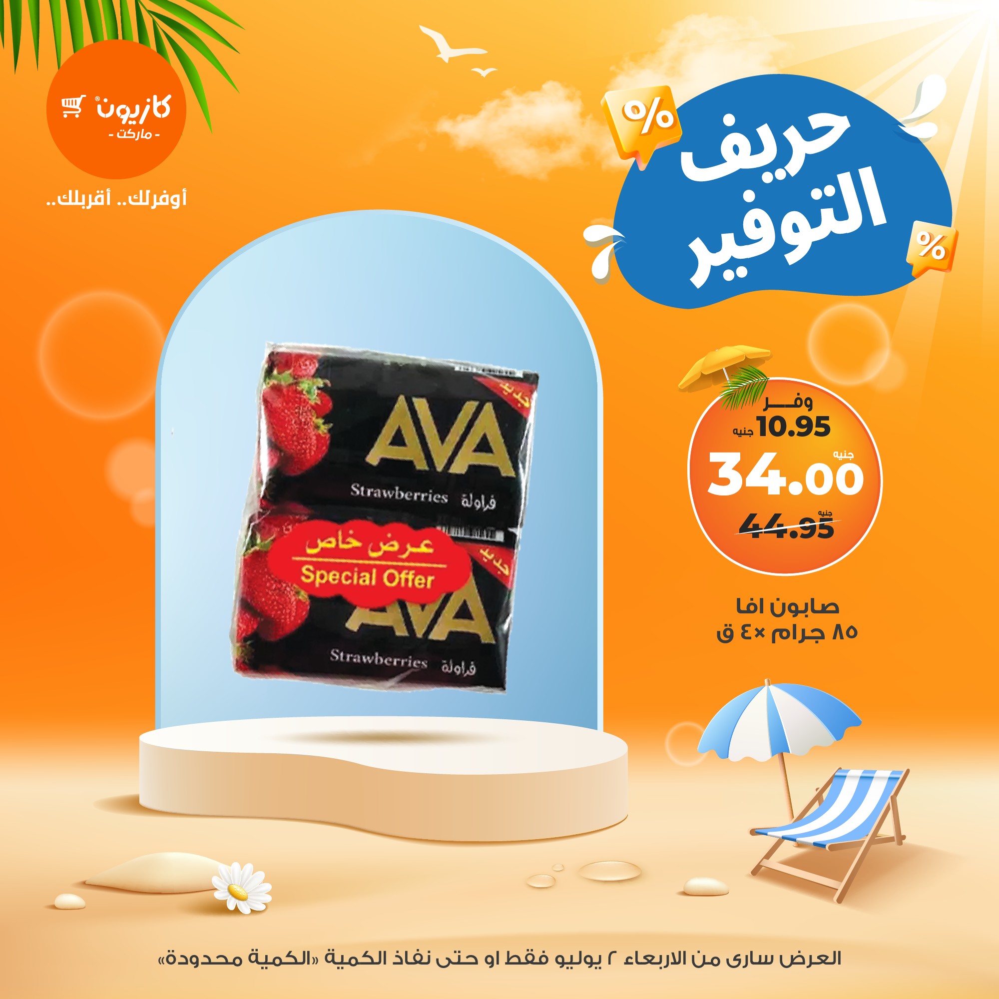 kazyon offers from 2jul to 1jun 2025 عروض كازيون من 2 يوليو حتى 1 يونيو 2025 صفحة رقم 5