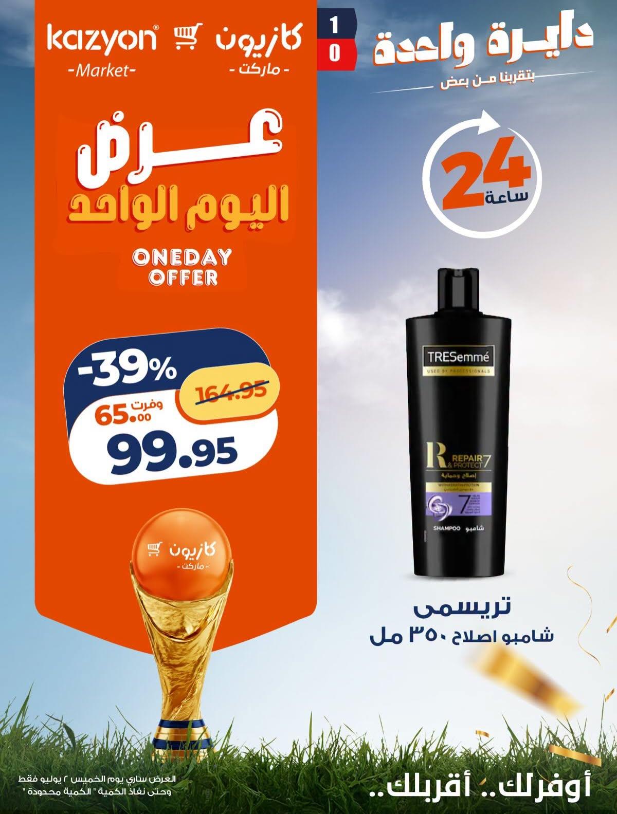 عروض كازيون 2 يوليو 2026 صفحة 3