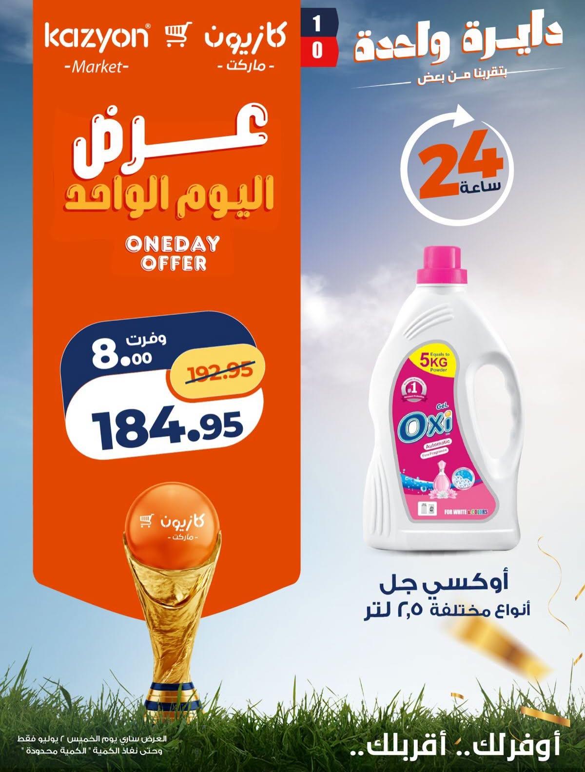 عروض كازيون 2 يوليو 2026 صفحة 2