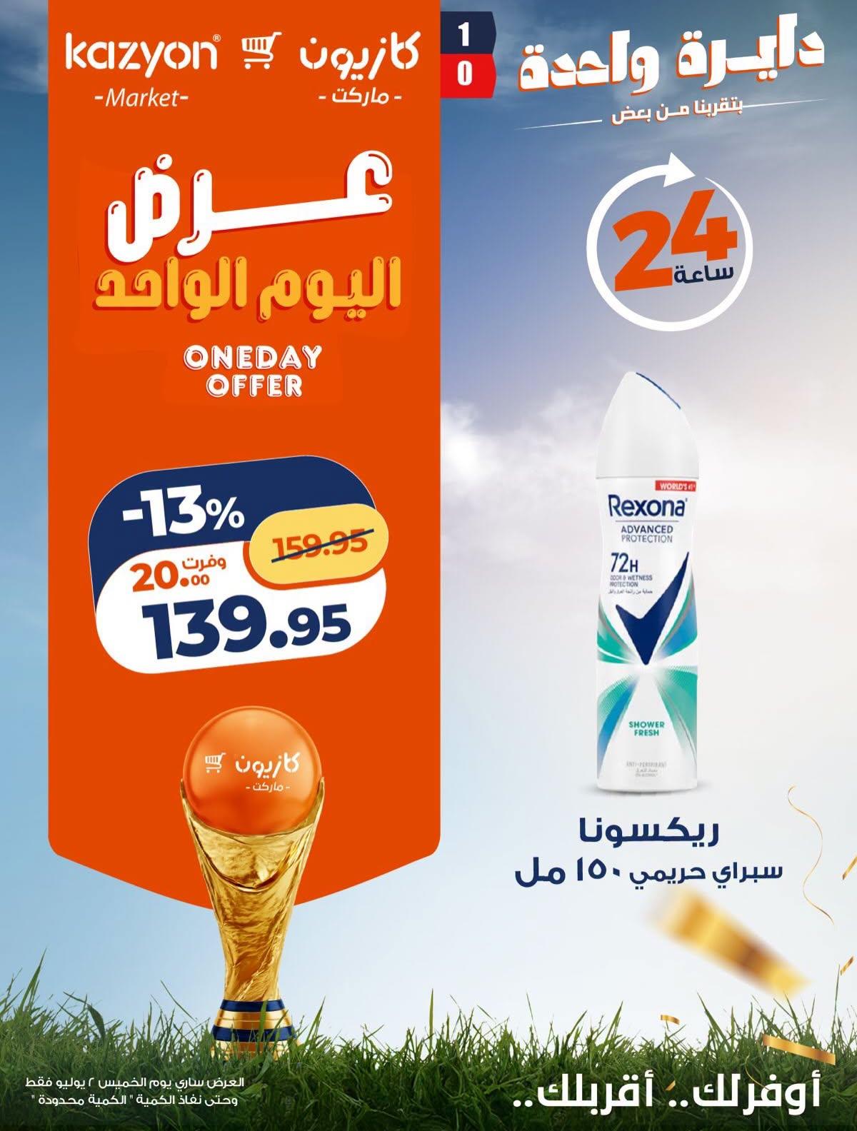 عروض كازيون 2 يوليو 2026 صفحة 5