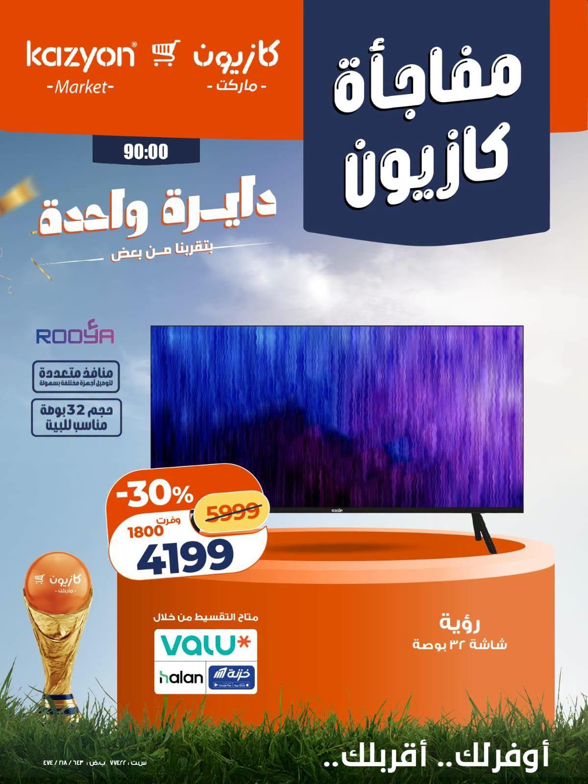 عروض كازيون 2-4 يوليو 2026 صفحة 2