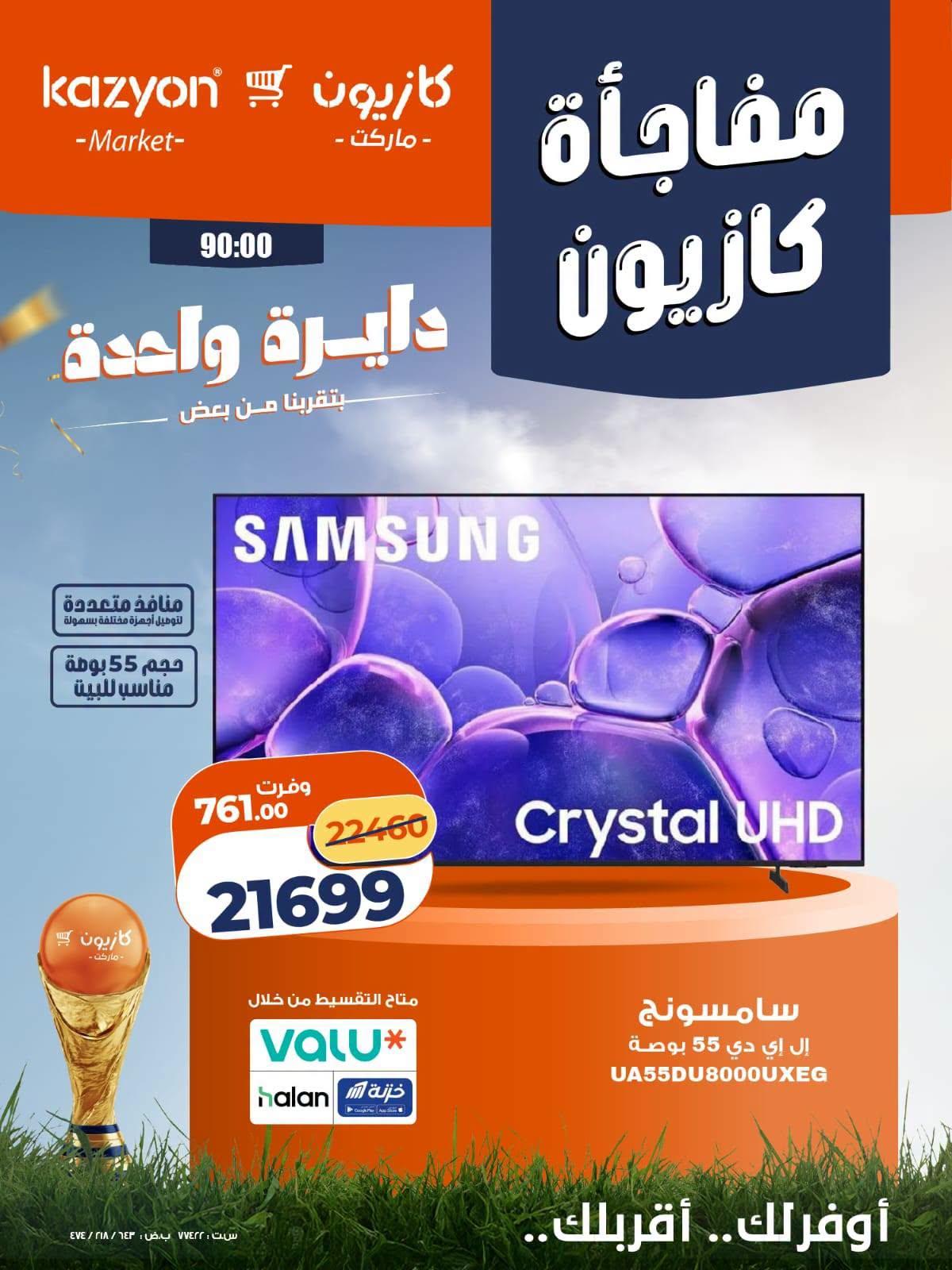 عروض كازيون 2-4 يوليو 2026 صفحة 4