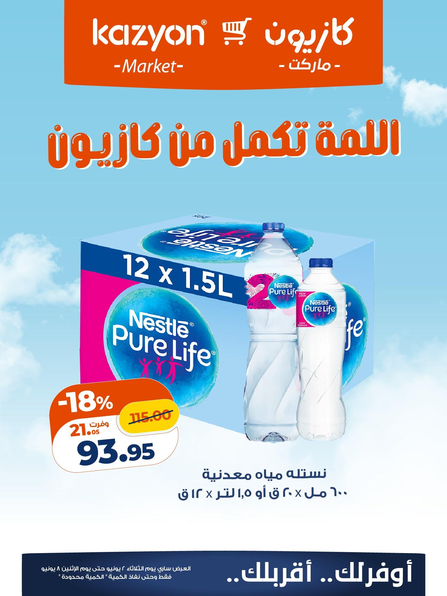 عروض كازيون 2-8 يونيو 2026 صفحة 3 - kazyon offers 2-8 June 2026 page 3