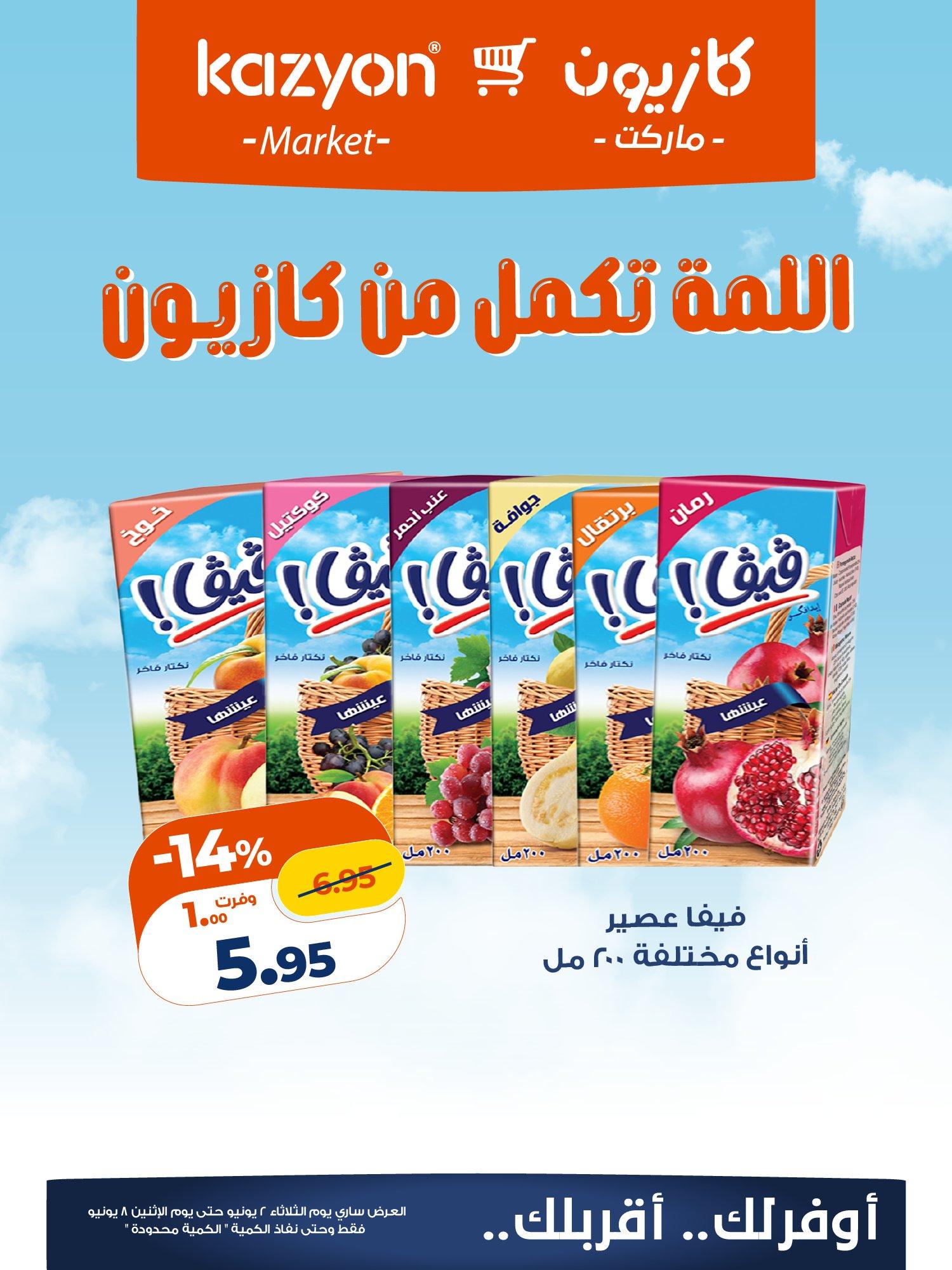 عروض كازيون 2-8 يونيو 2026 صفحة 4 - kazyon offers 2-8 June 2026 page 4