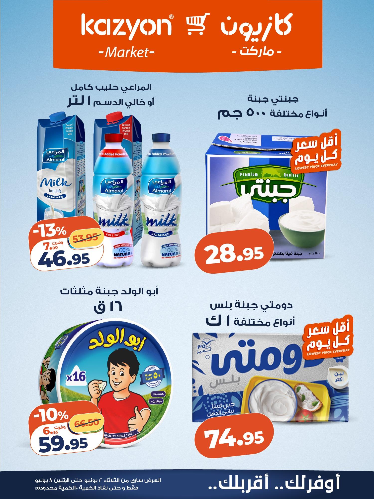 عروض كازيون 2-8 يونيو 2026 صفحة 11 - kazyon offers 2-8 June 2026 page 11