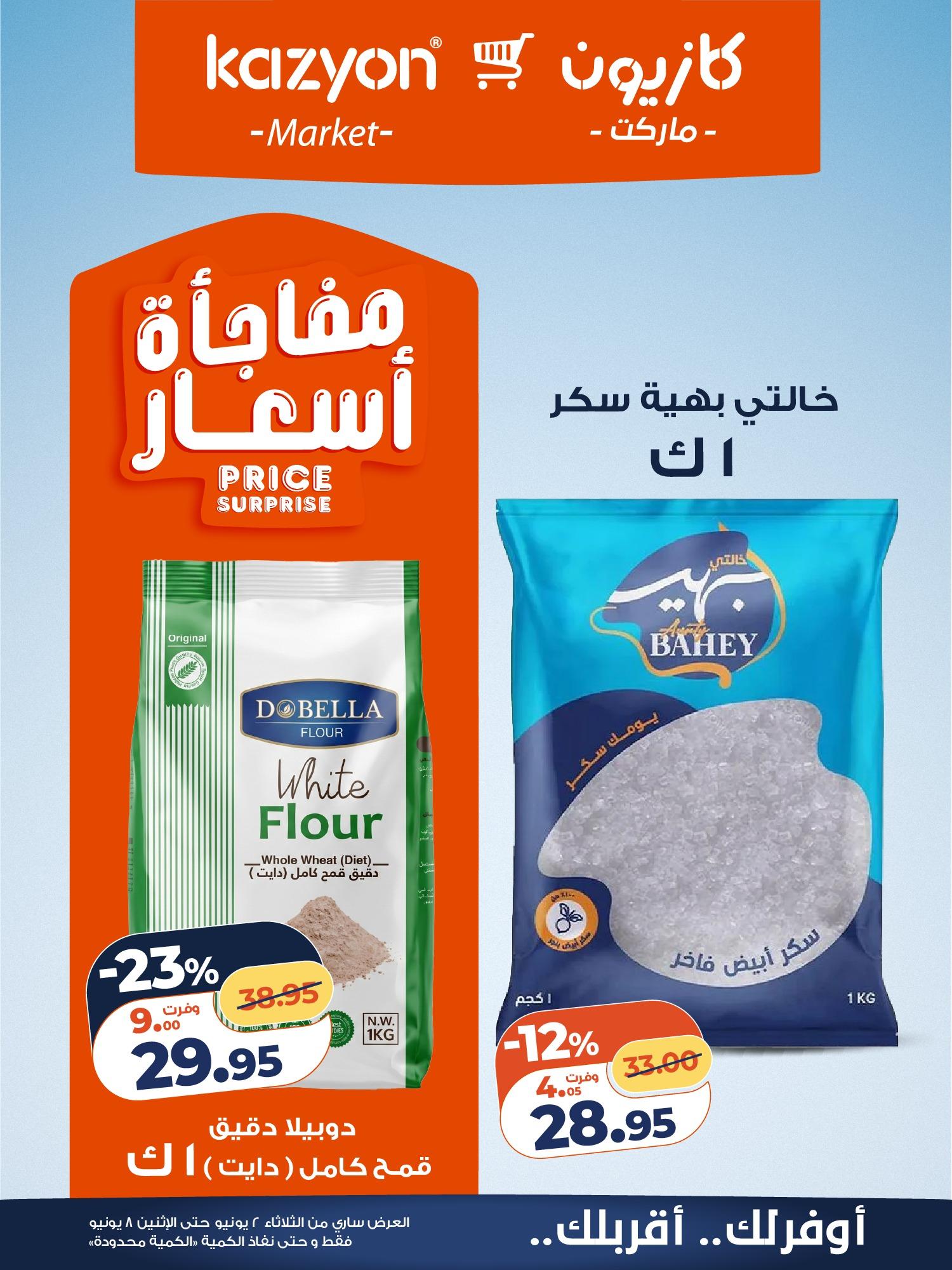 عروض كازيون 2-8 يونيو 2026 صفحة 12 - kazyon offers 2-8 June 2026 page 12