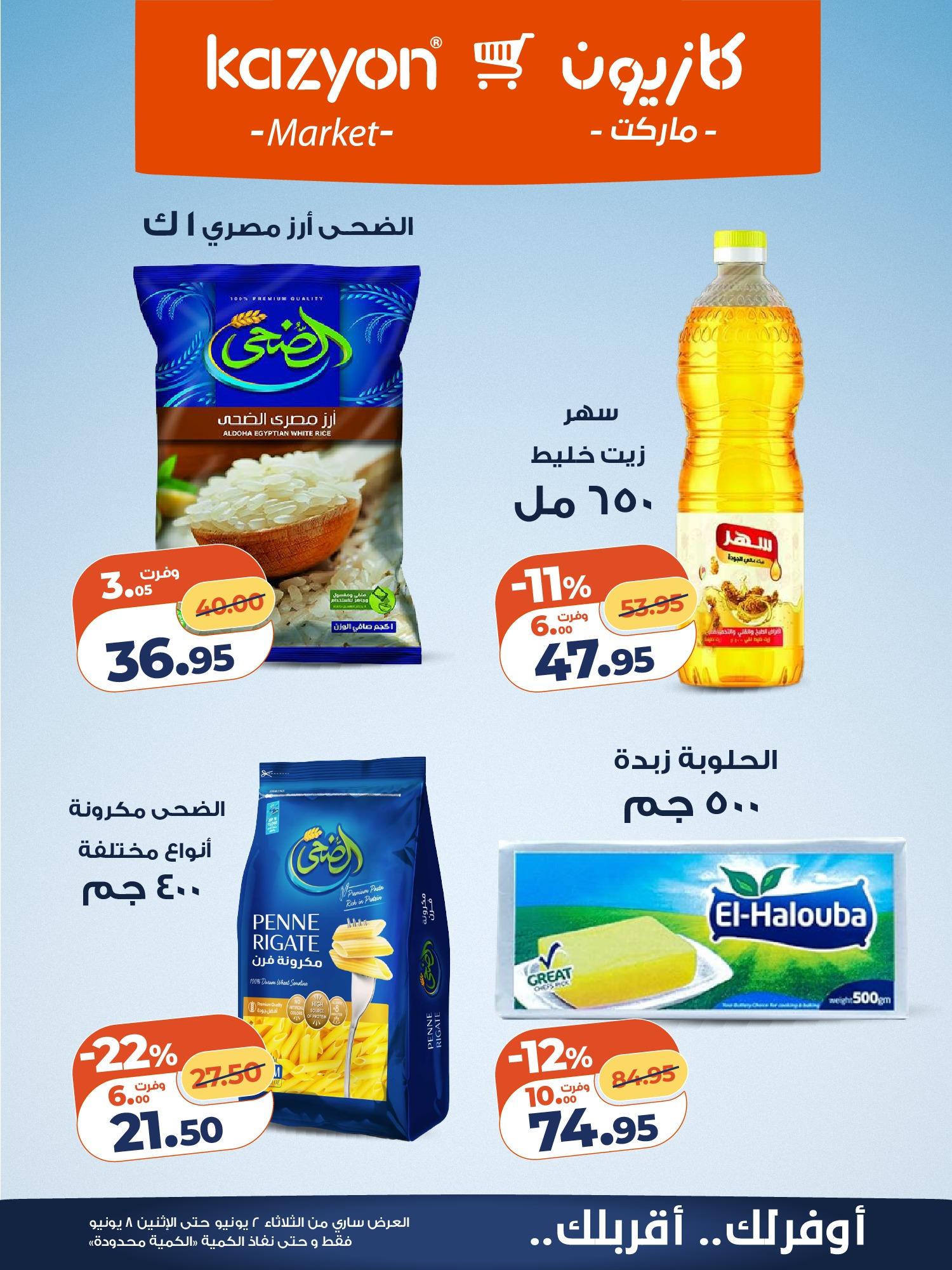 عروض كازيون 2-8 يونيو 2026 صفحة 13 - kazyon offers 2-8 June 2026 page 13