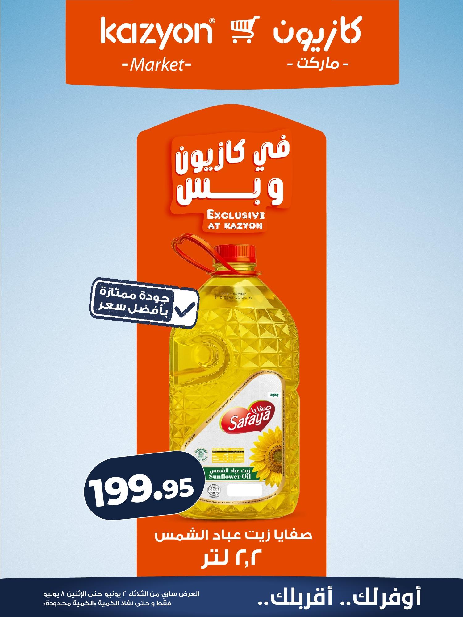عروض كازيون 2-8 يونيو 2026 صفحة 14 - kazyon offers 2-8 June 2026 page 14