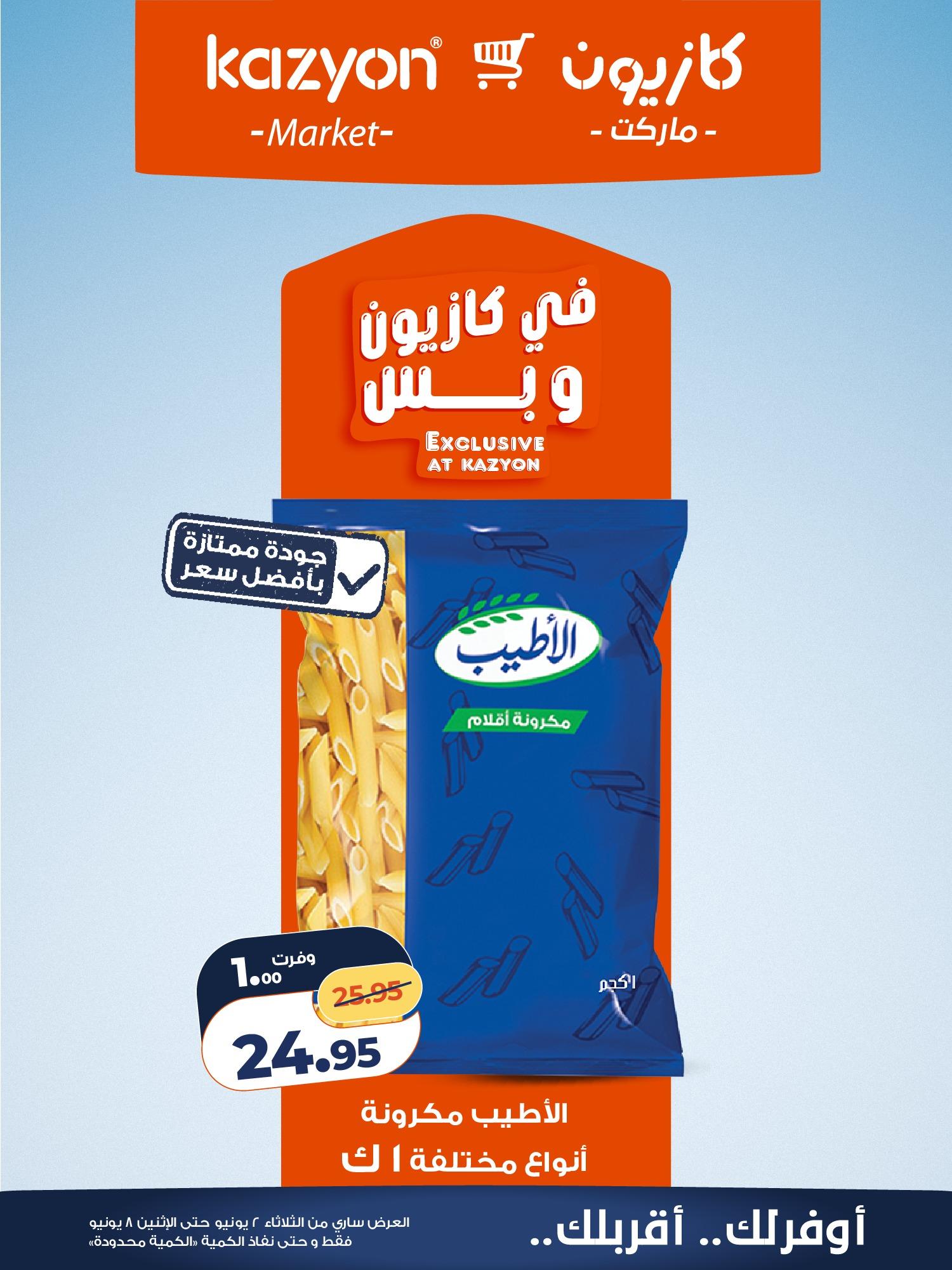 عروض كازيون 2-8 يونيو 2026 صفحة 15 - kazyon offers 2-8 June 2026 page 15