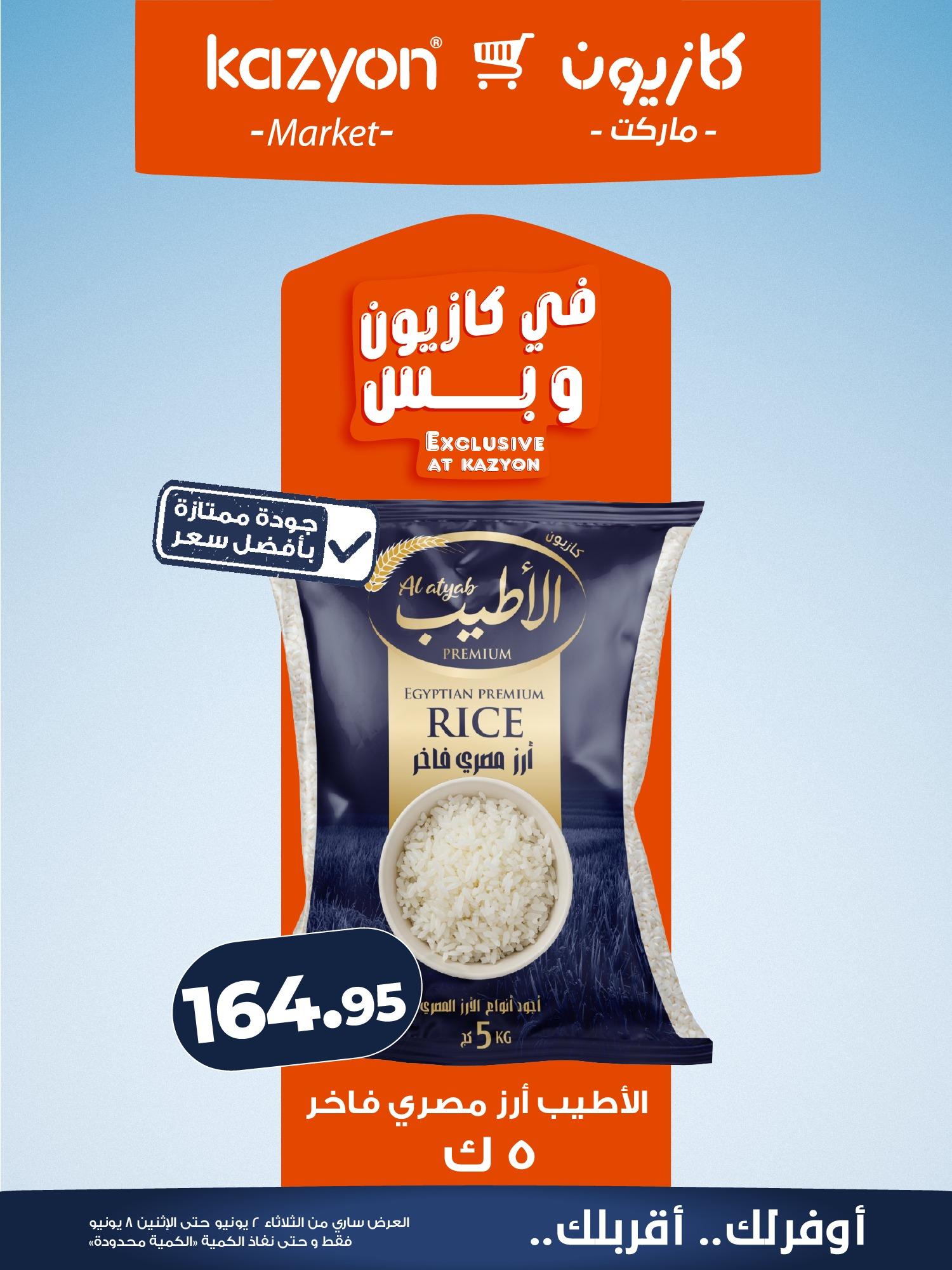 عروض كازيون 2-8 يونيو 2026 صفحة 16 - kazyon offers 2-8 June 2026 page 16