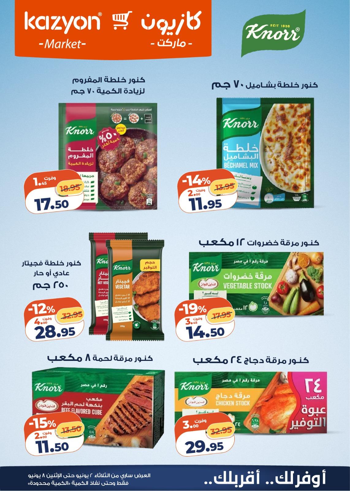 عروض كازيون 2-8 يونيو 2026 صفحة 17 - kazyon offers 2-8 June 2026 page 17