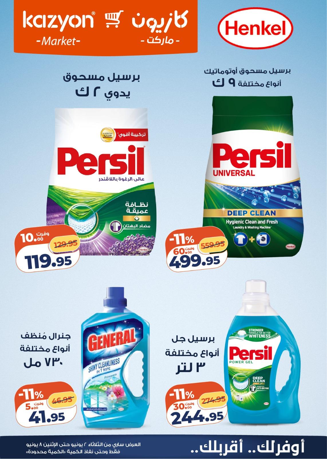 عروض كازيون 2-8 يونيو 2026 صفحة 19 - kazyon offers 2-8 June 2026 page 19