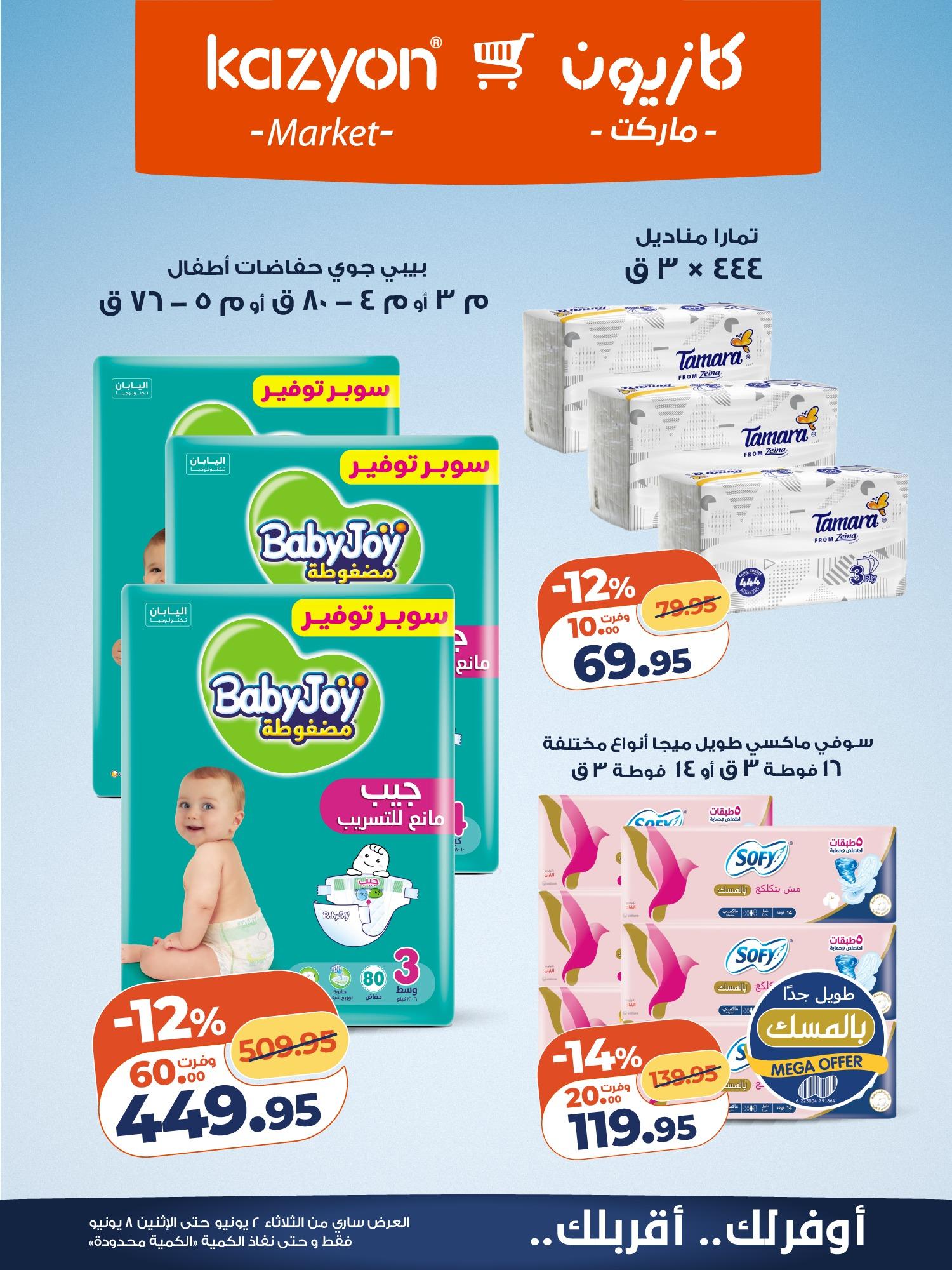عروض كازيون 2-8 يونيو 2026 صفحة 2 - kazyon offers 2-8 June 2026 page 2