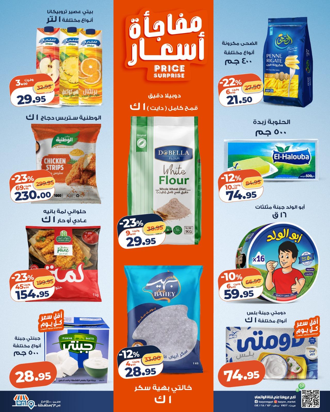 عروض كازيون 2-8 يونيو 2026 صفحة 22 - kazyon offers 2-8 June 2026 page 22