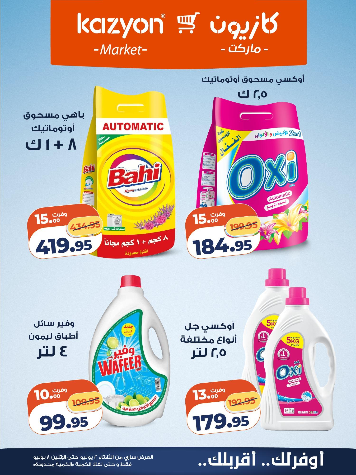 عروض كازيون 2-8 يونيو 2026 صفحة 4 - kazyon offers 2-8 June 2026 page 4