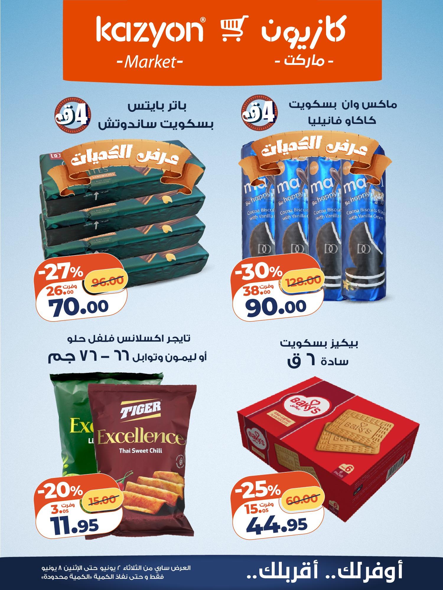 عروض كازيون 2-8 يونيو 2026 صفحة 6 - kazyon offers 2-8 June 2026 page 6