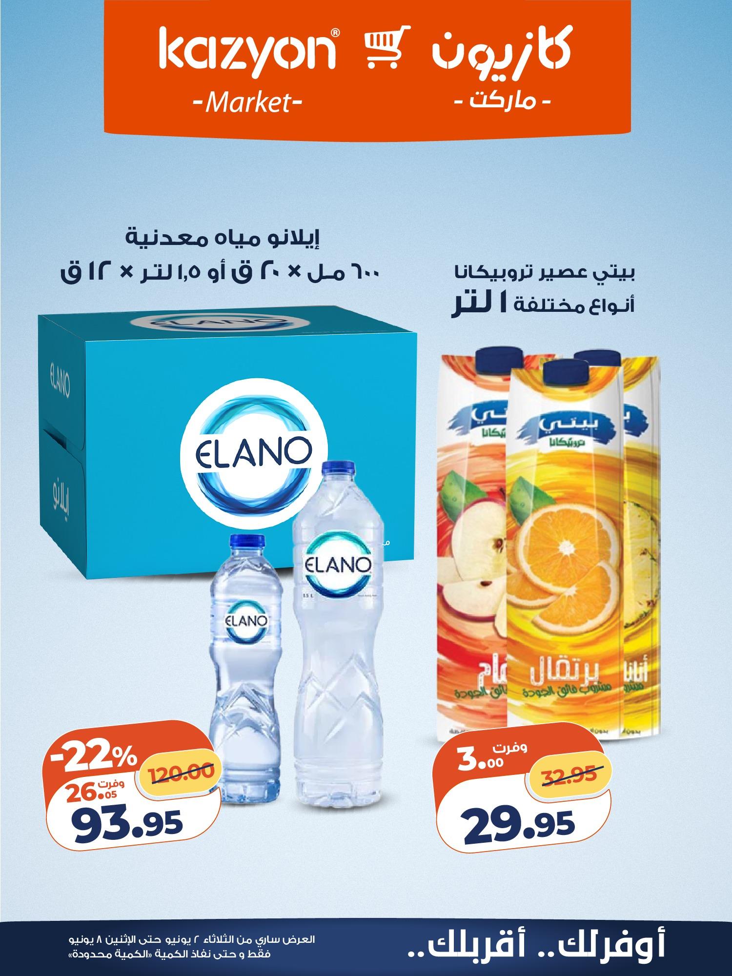 عروض كازيون 2-8 يونيو 2026 صفحة 7 - kazyon offers 2-8 June 2026 page 7
