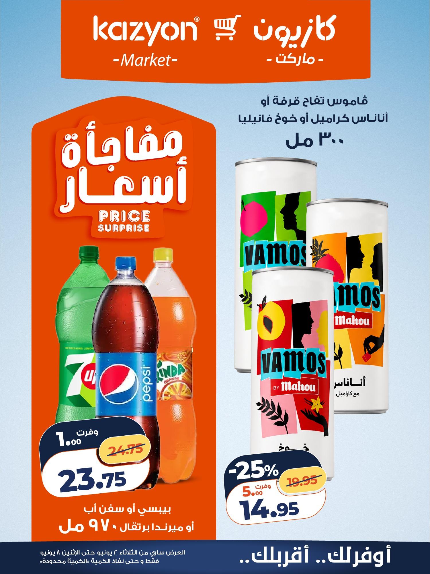 عروض كازيون 2-8 يونيو 2026 صفحة 8 - kazyon offers 2-8 June 2026 page 8