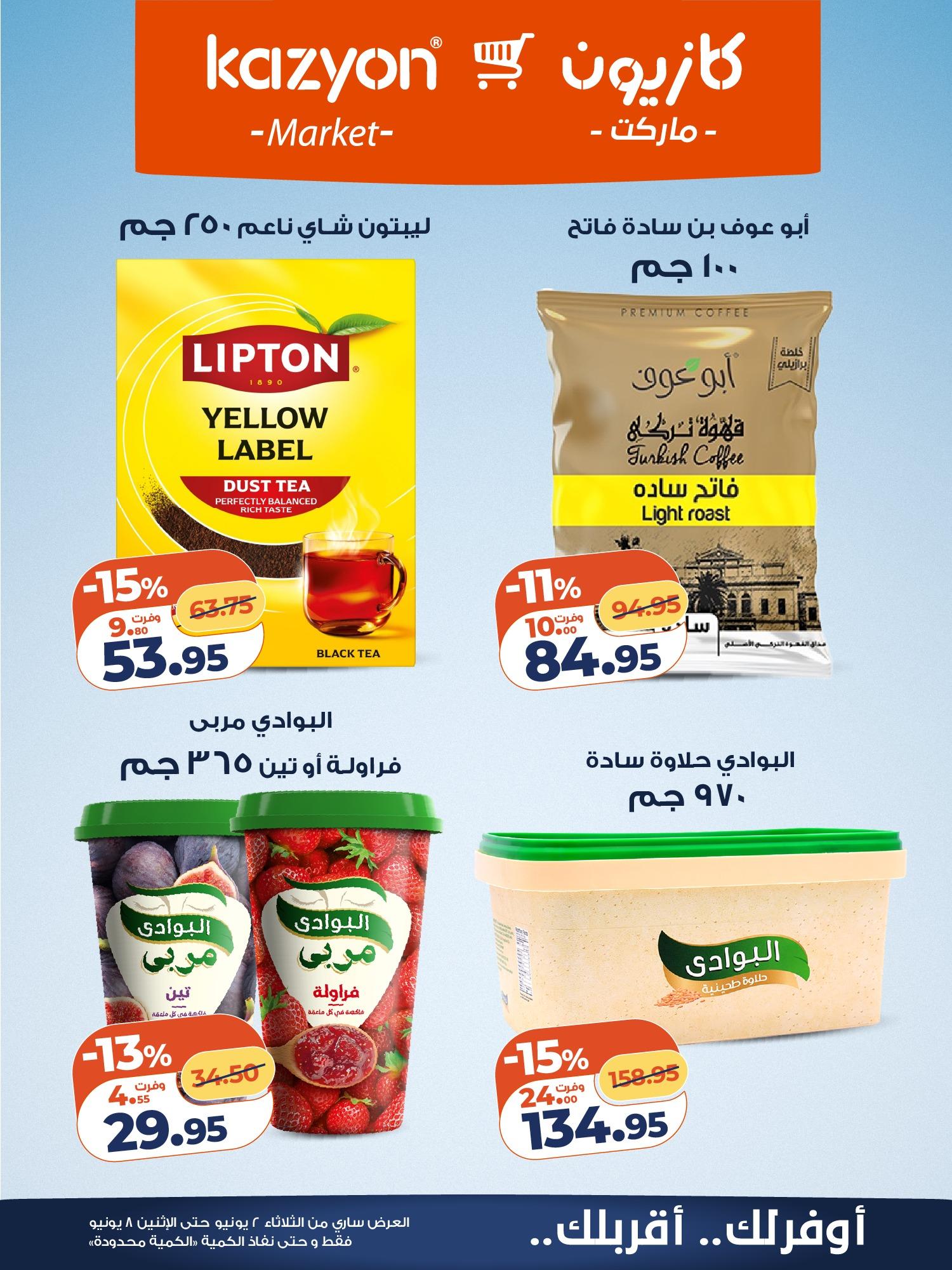 عروض كازيون 2-8 يونيو 2026 صفحة 9 - kazyon offers 2-8 June 2026 page 9