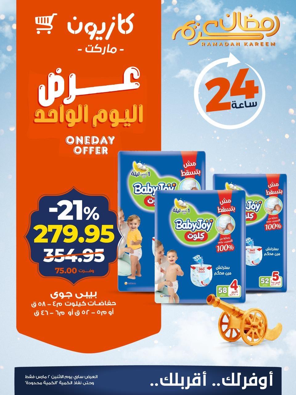 عروض كازيون 2 مارس 2026  صفحة 2 - kazyon offers 2-2 March 2026 page 2