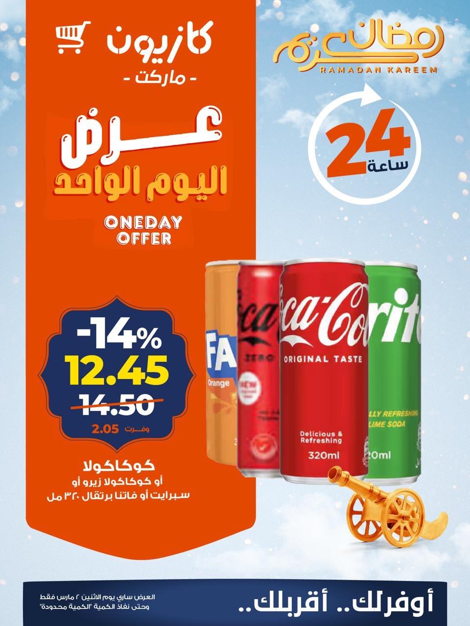 عروض كازيون 2 مارس 2026  صفحة 4 - kazyon offers 2-2 March 2026 page 4