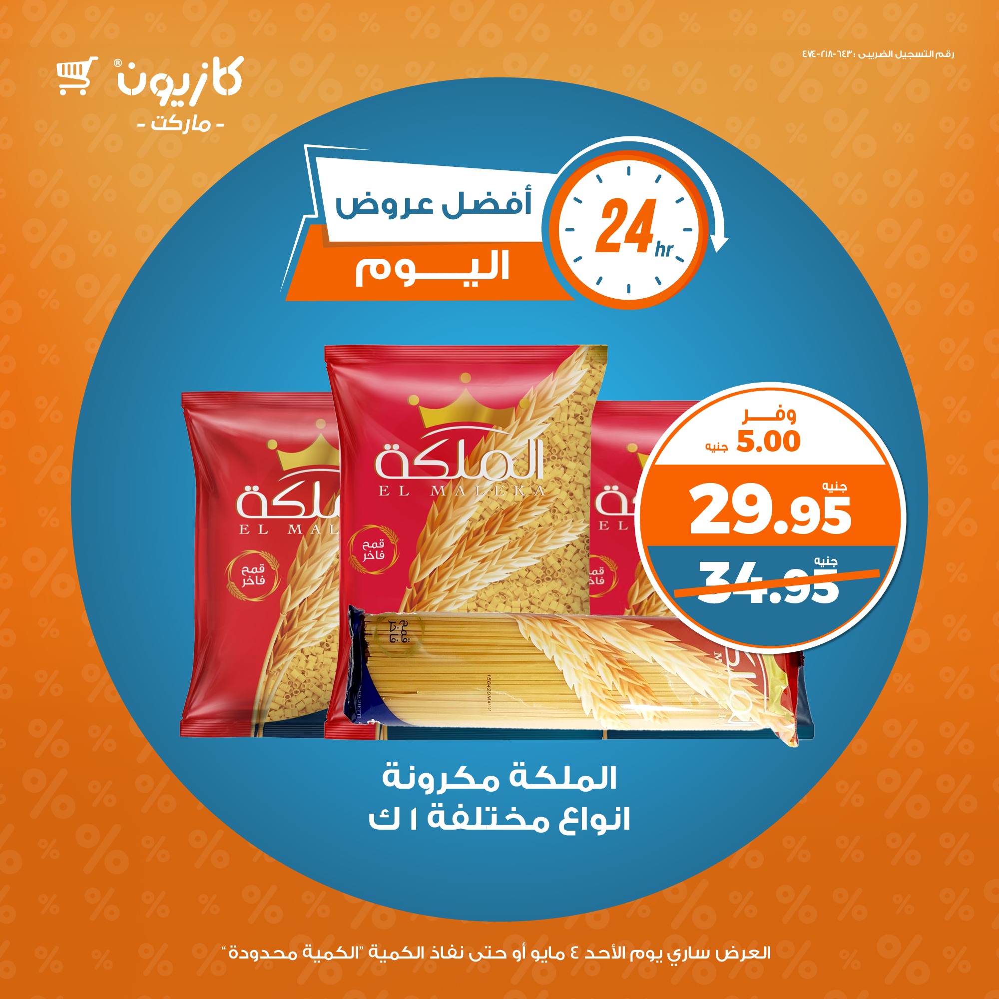 kazyon offers from 2may to 2may 2025 عروض كازيون من 2 مايو حتى 2 مايو 2025 صفحة رقم 3