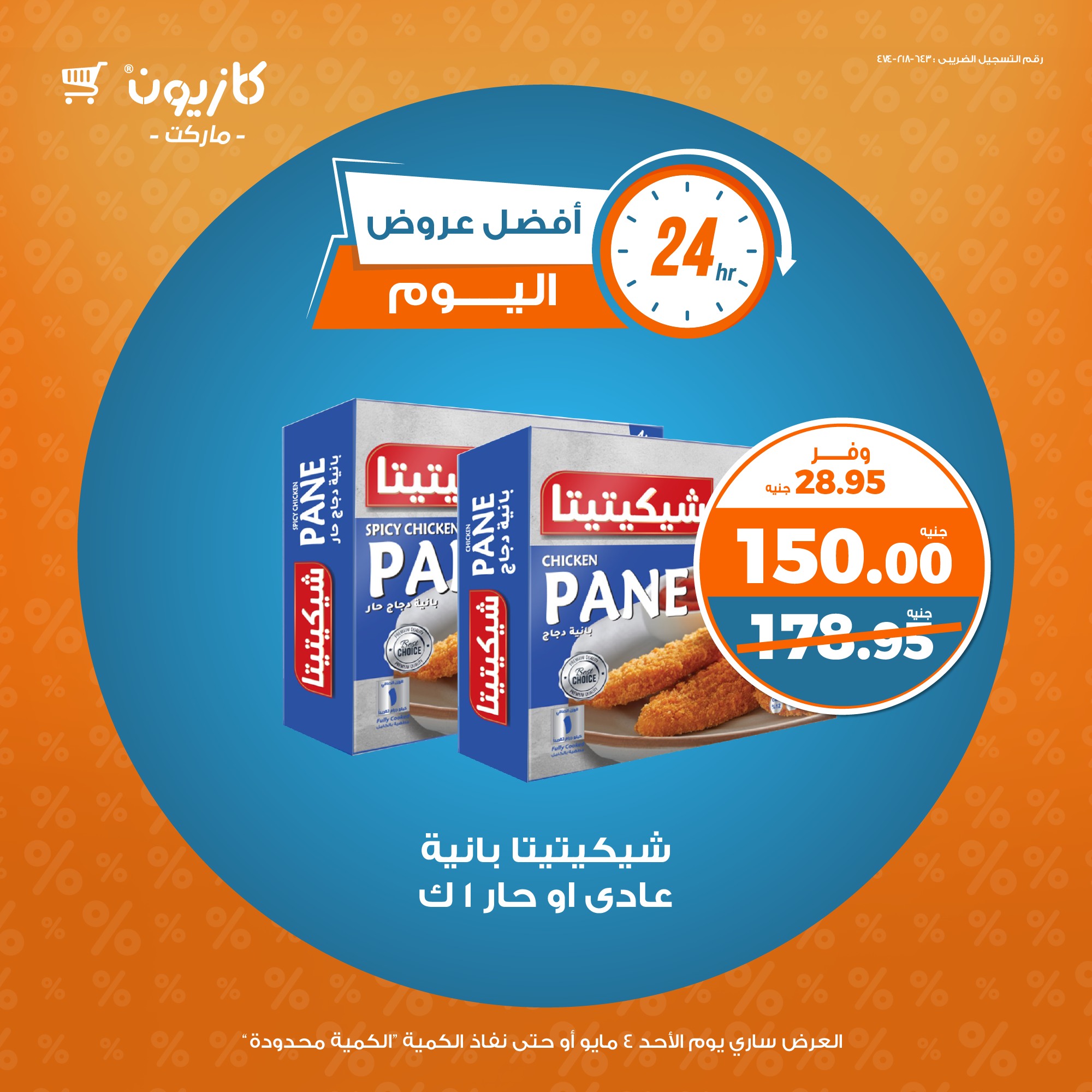 kazyon offers from 2may to 2may 2025 عروض كازيون من 2 مايو حتى 2 مايو 2025 صفحة رقم 4