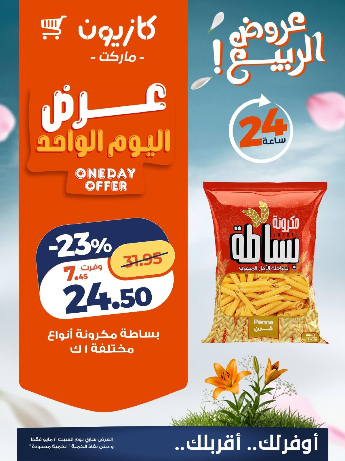 عروض كازيون السبت 2 مايو 2026 صفحة 2