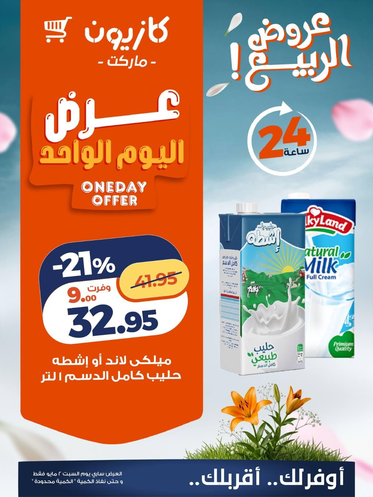 عروض كازيون السبت 2 مايو 2026 صفحة 3