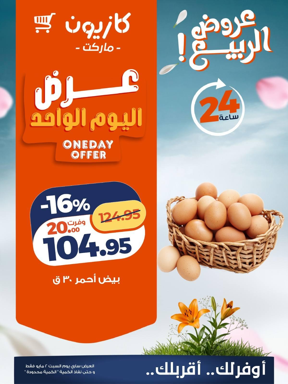 عروض كازيون السبت 2 مايو 2026 صفحة 4