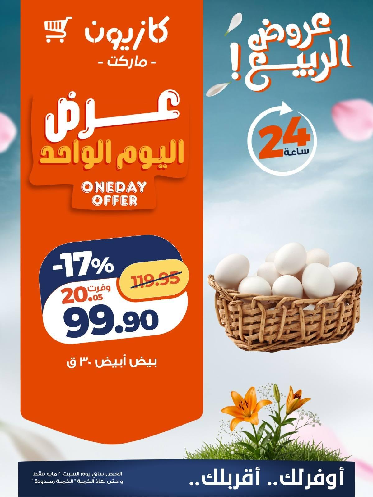 عروض كازيون السبت 2 مايو 2026 صفحة 5