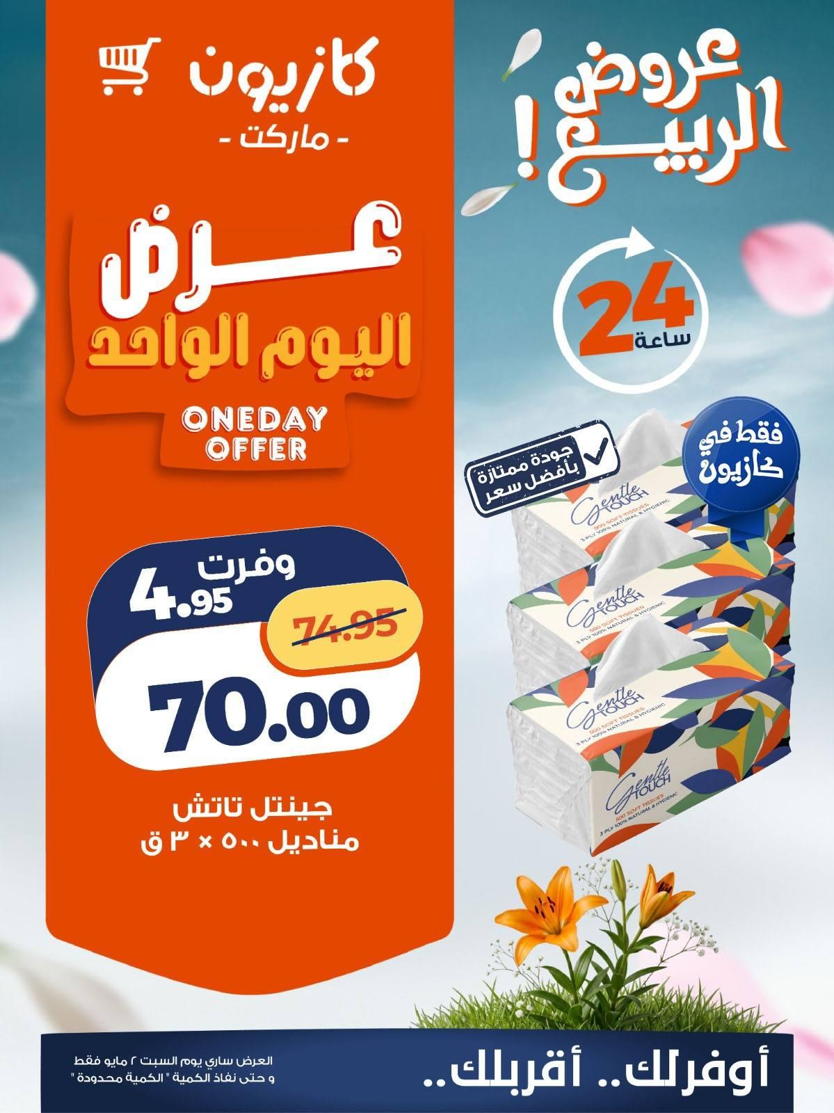 عروض كازيون السبت 2 مايو 2026 صفحة 6